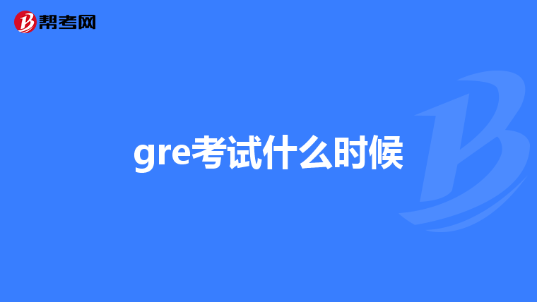 gre考试什么时候