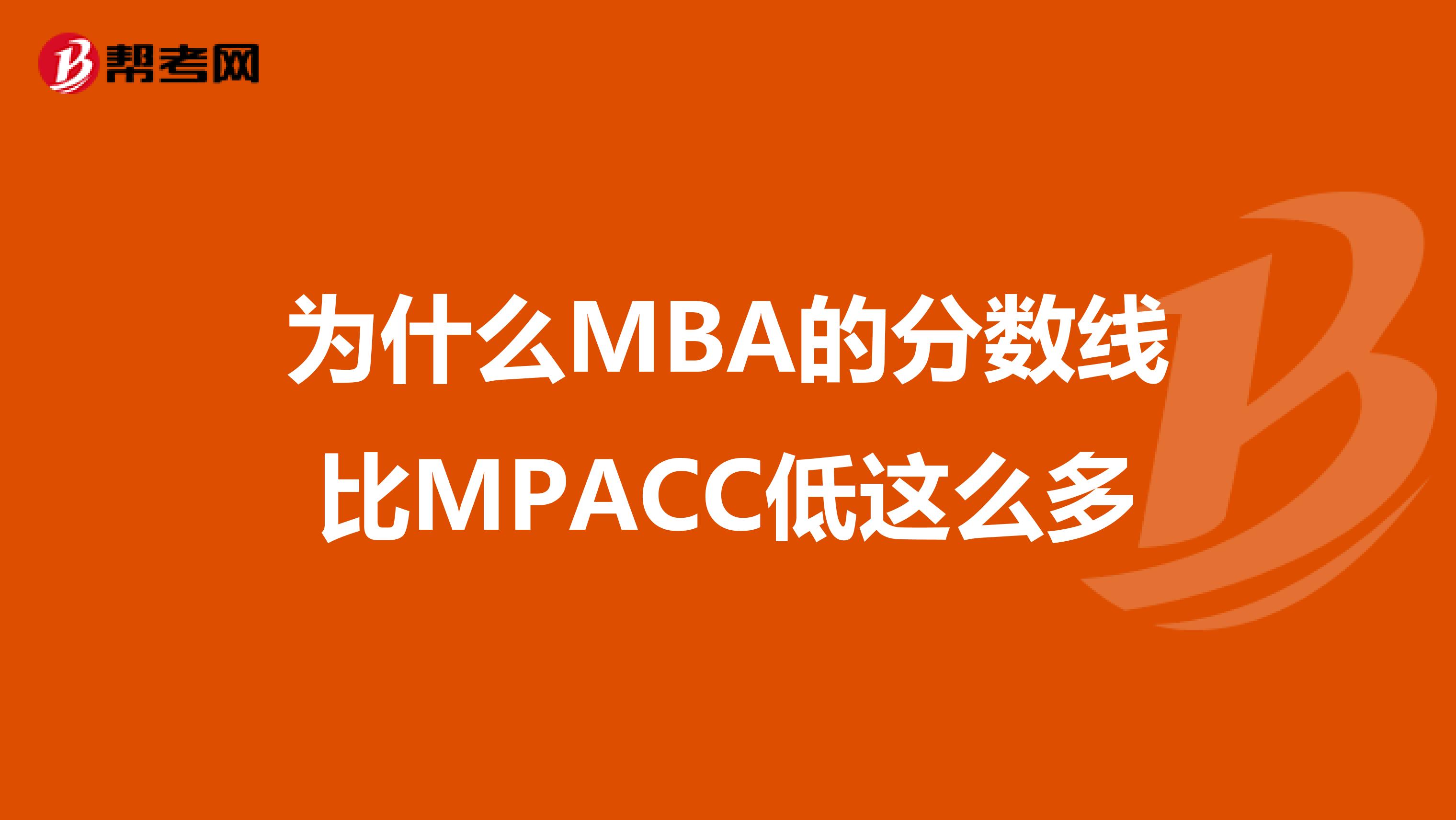 为什么MBA的分数线比MPACC低这么多