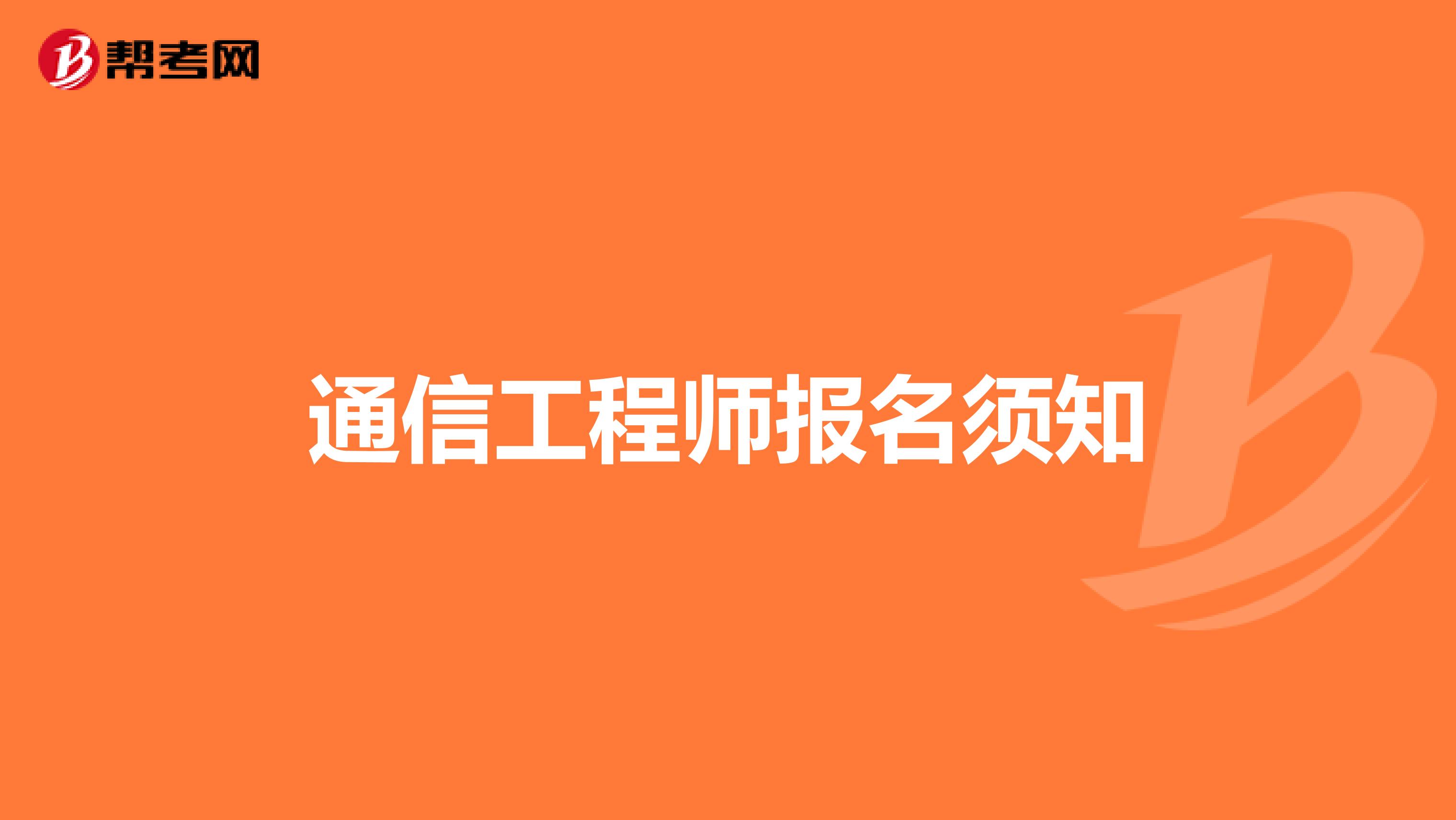 通信工程师报名须知