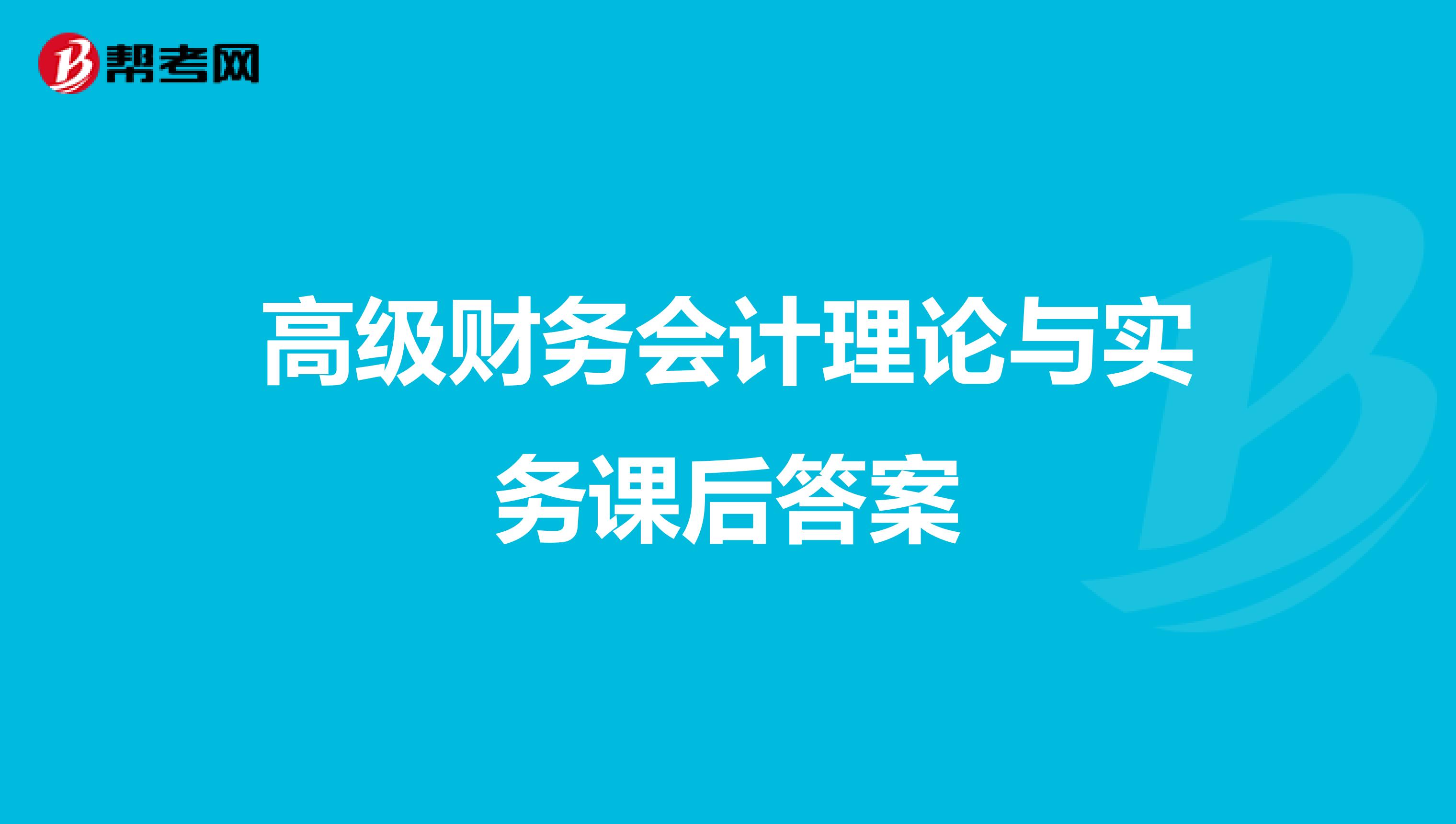 高级财务会计理论与实务课后答案