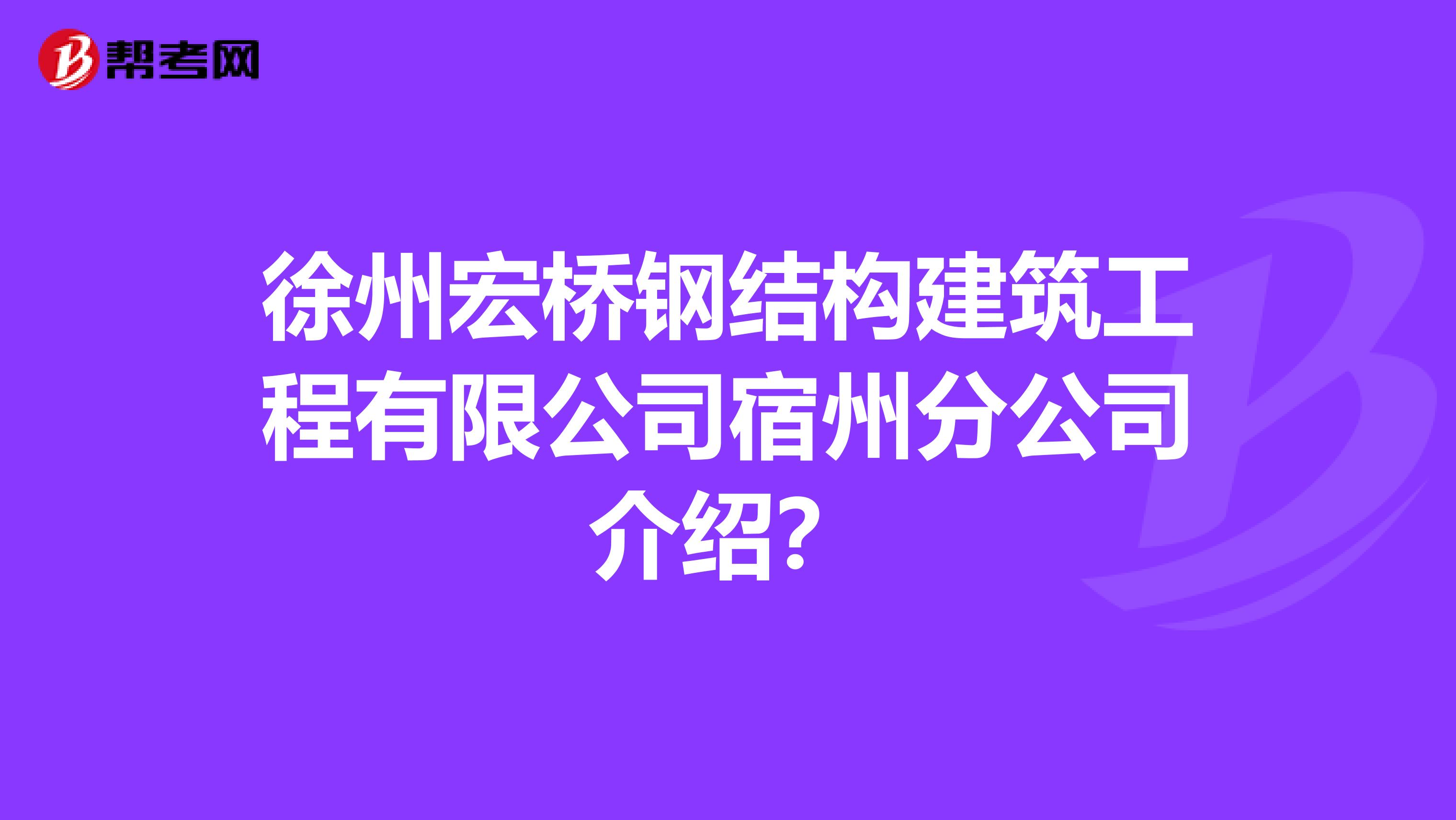 徐州宏桥钢结构建筑工程有限公司宿州分公司介绍?