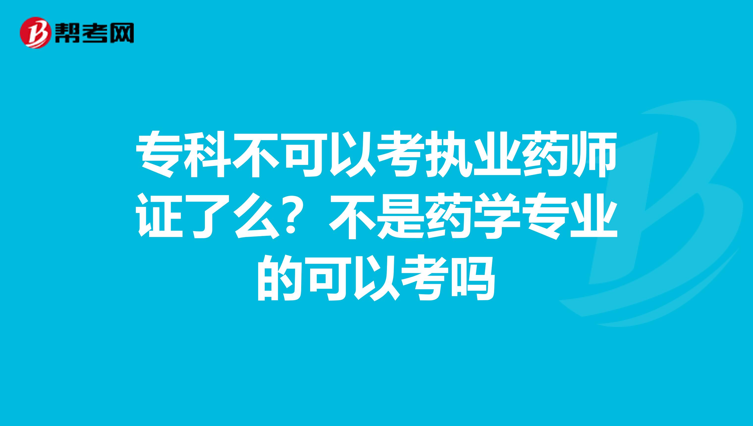 專科不可以考執(zhí)業(yè)藥師證了么？不是藥學(xué)專業(yè)的可以考嗎