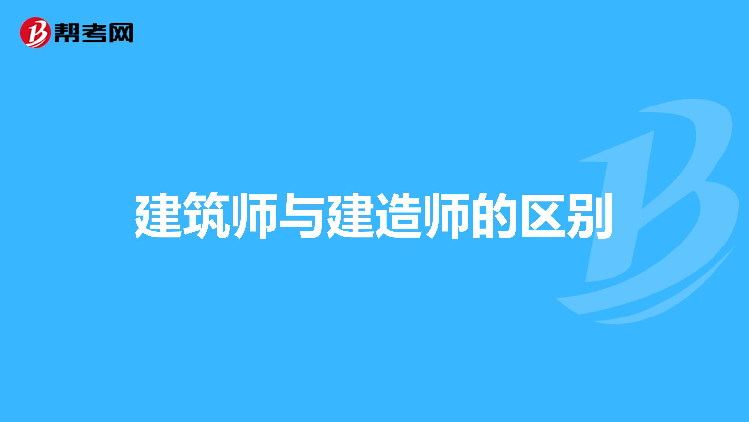 建筑師與建造師的區(qū)別