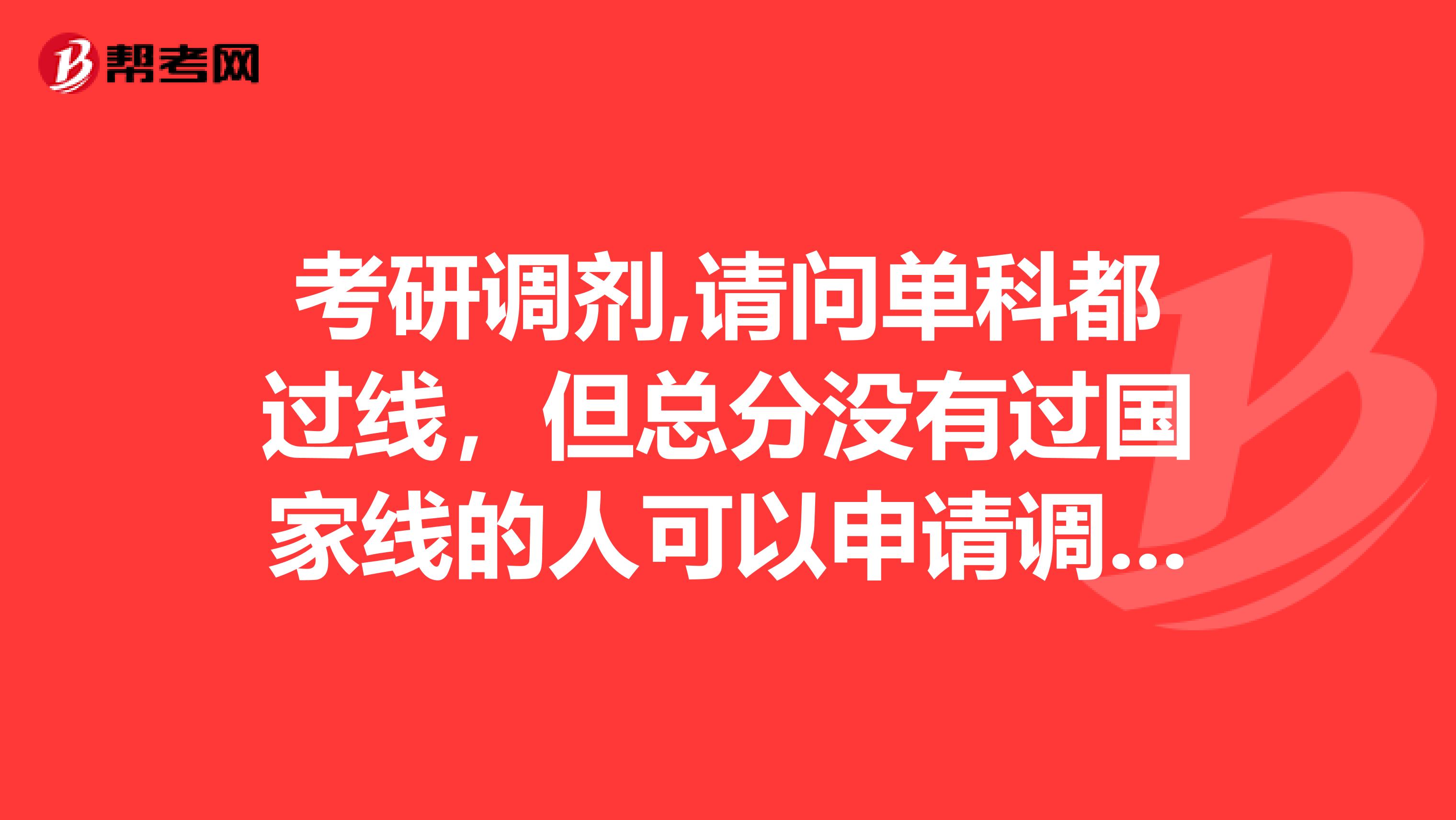 考研调剂,请问单科都过线，但总分没有过国家线的人可以申请调剂么？