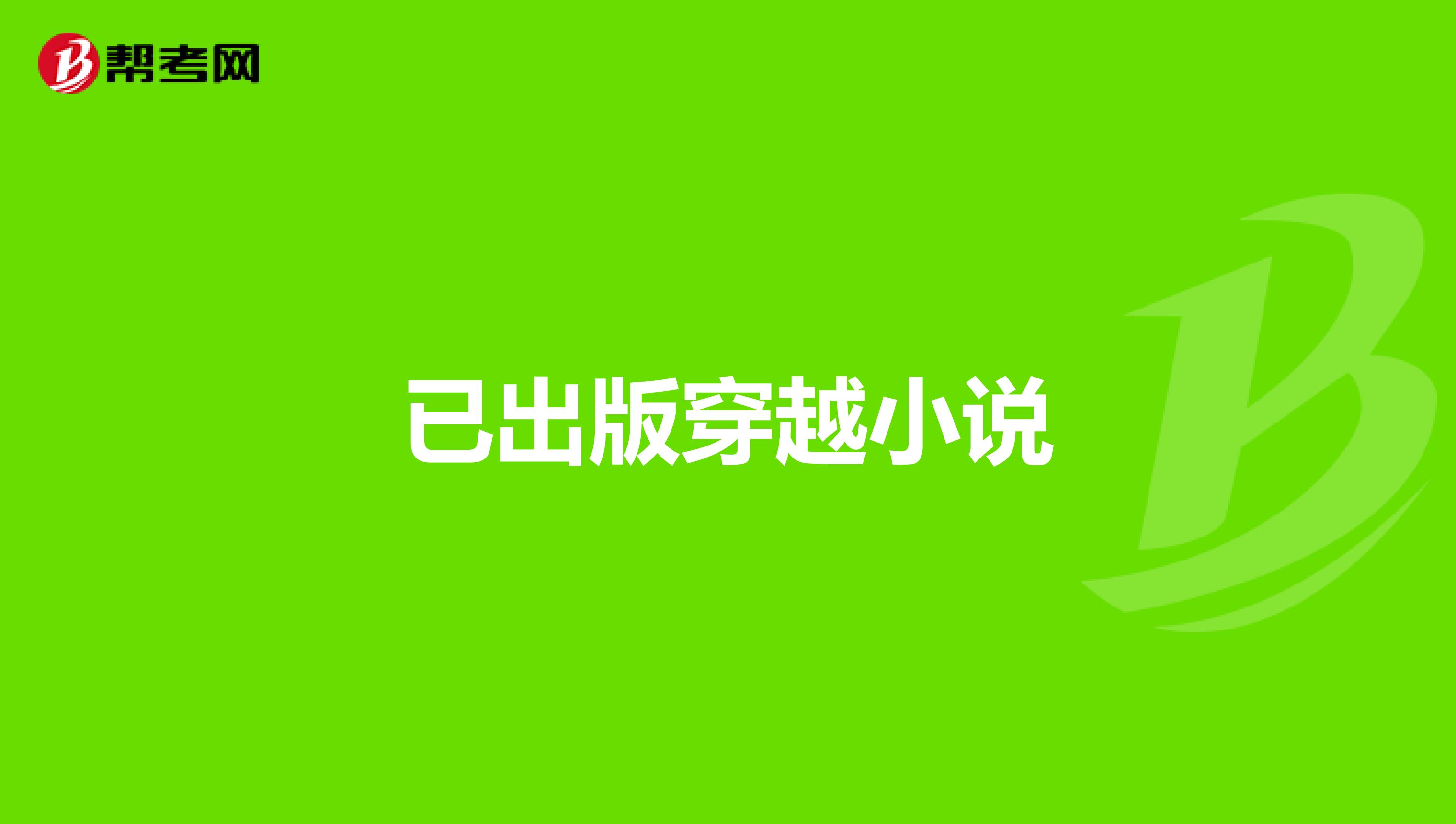 已出版穿越小说