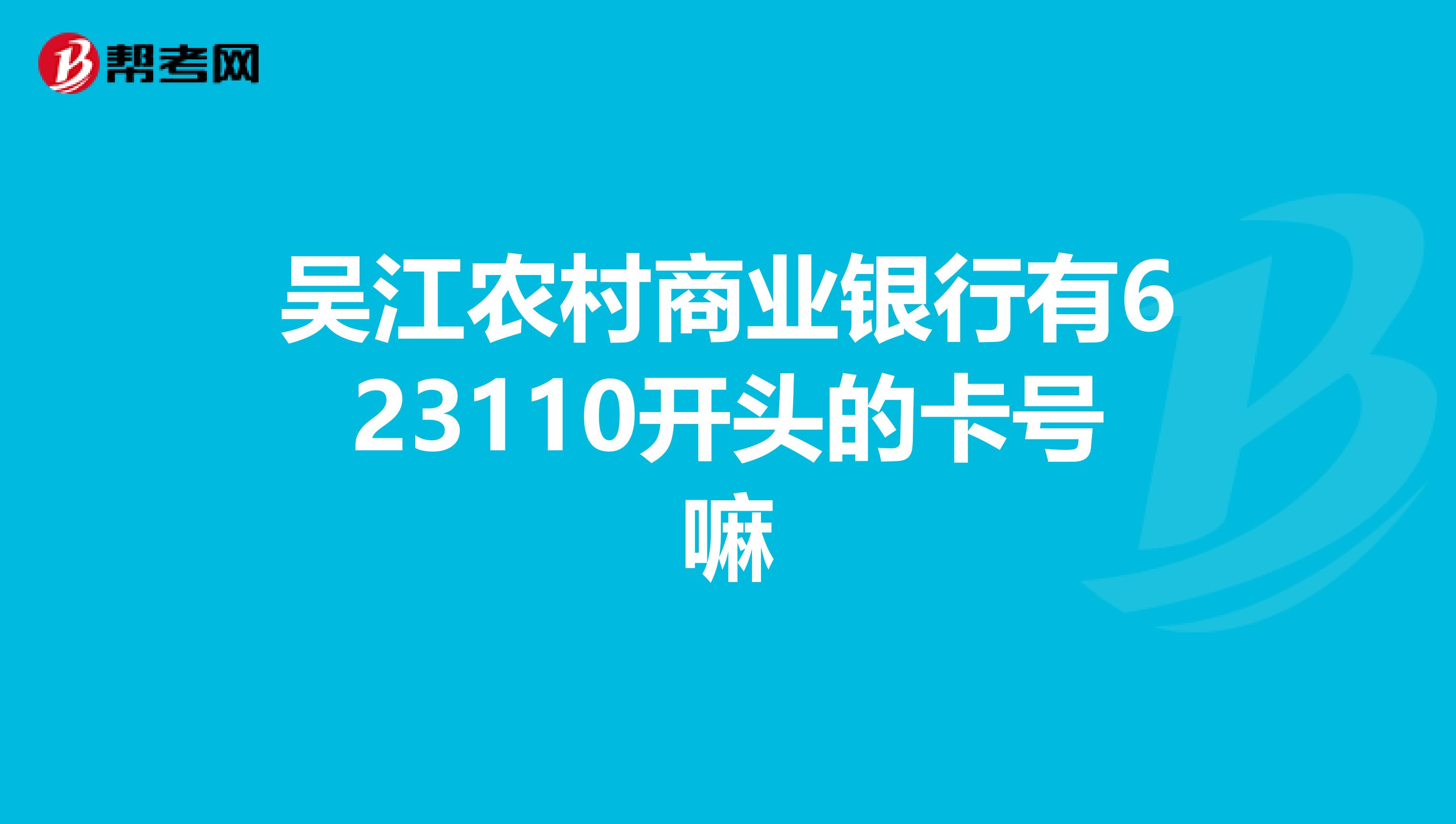 吴江农村商业银行有623110开头的卡号嘛