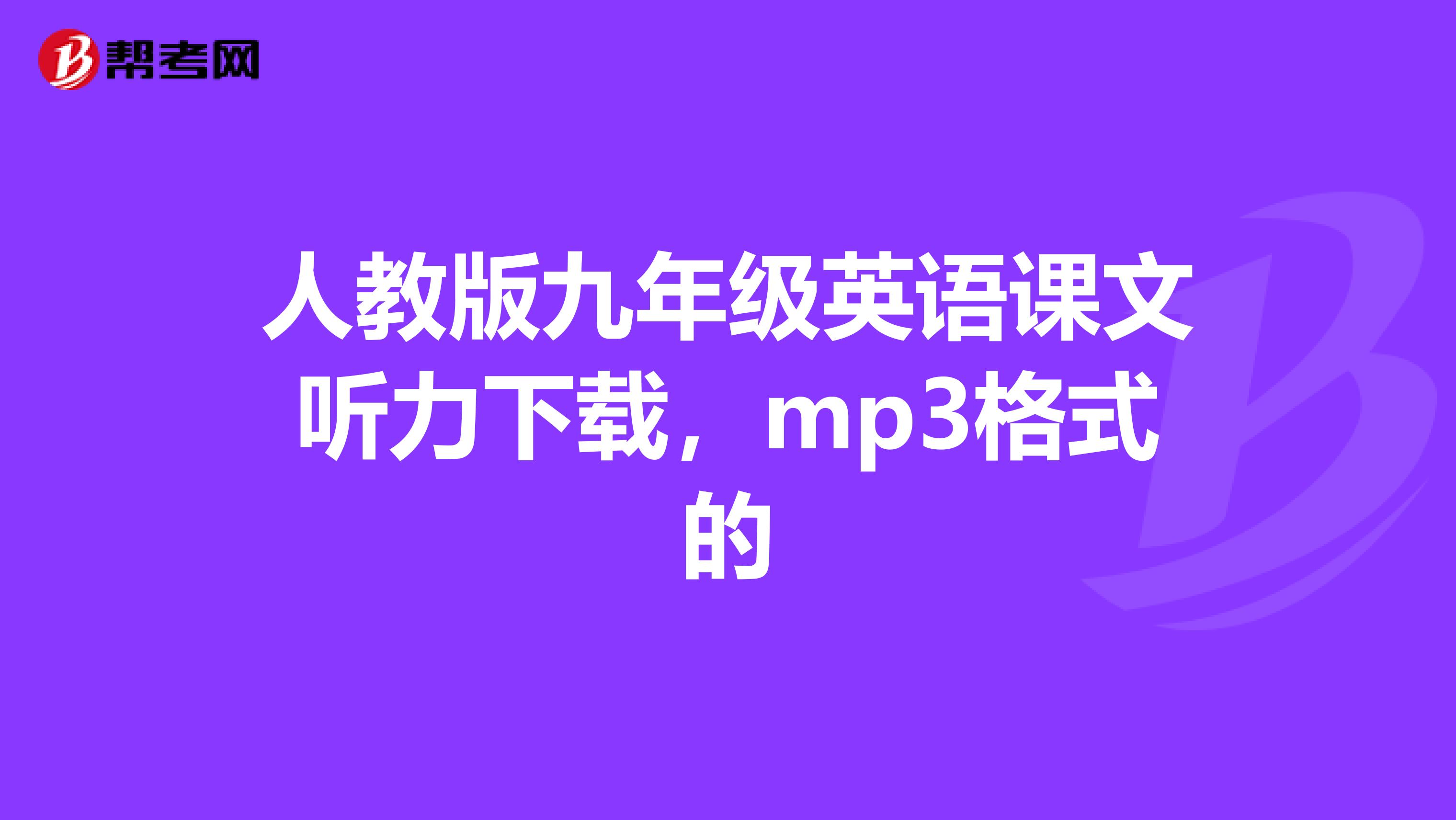 人教版九年级英语课文听力下载,mp3格式的