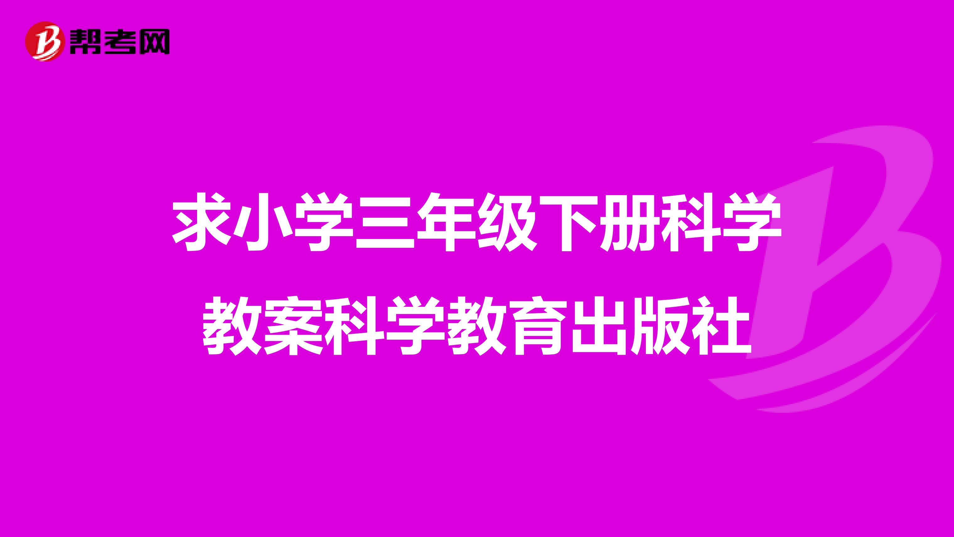 求小学三年级下册科学教案科学教育出版社