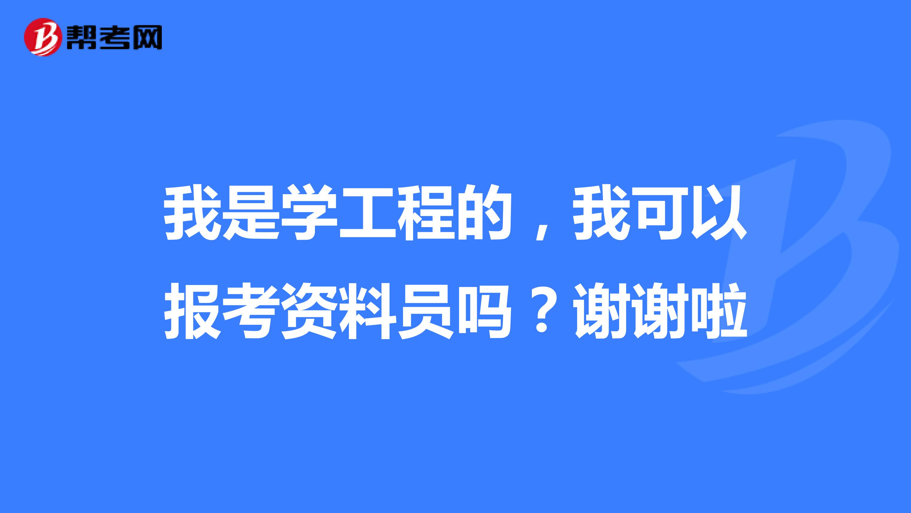 我是学工程的，我可以报考资料员吗？谢谢啦