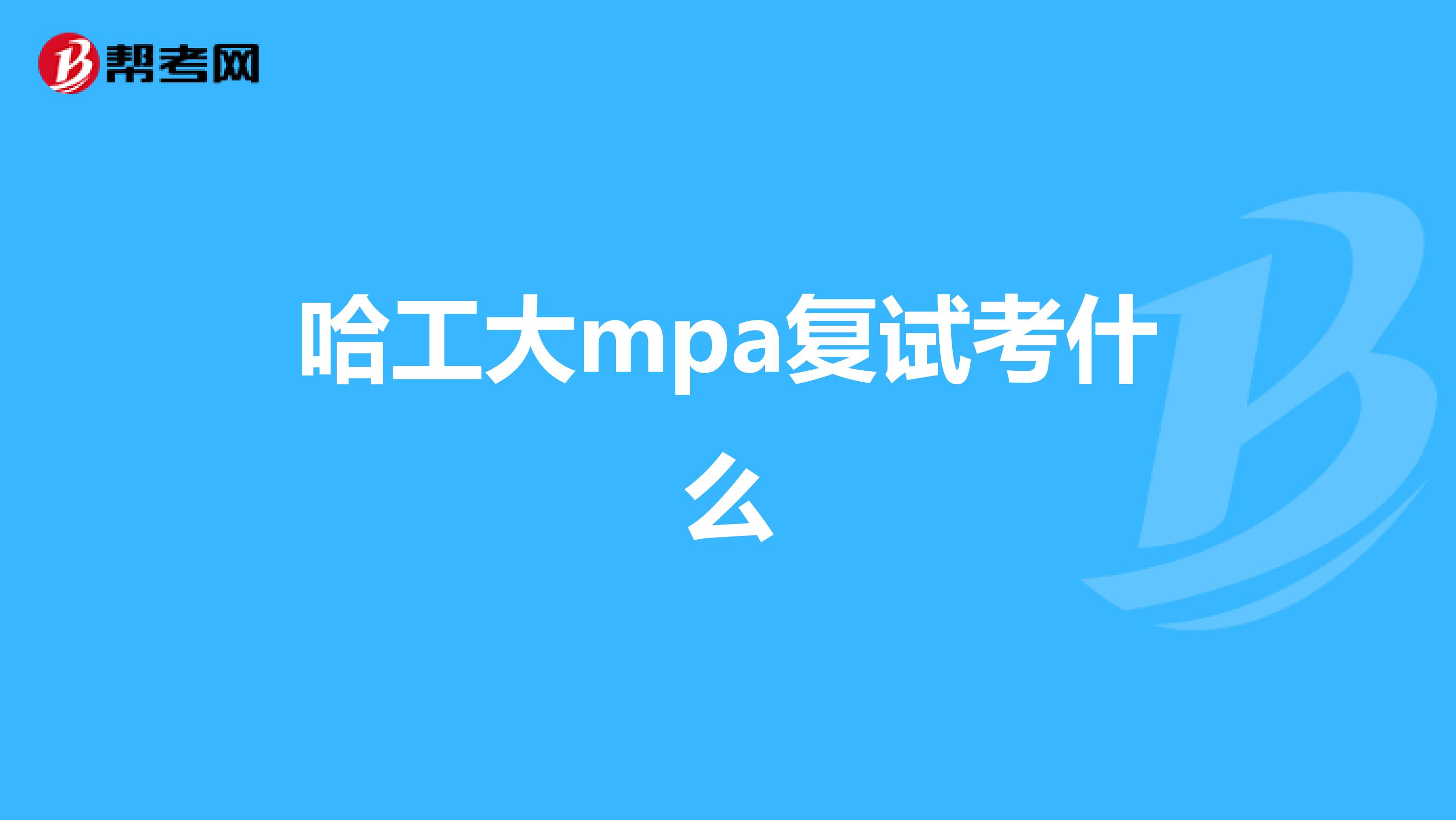 哈工大mpa复试考什么
