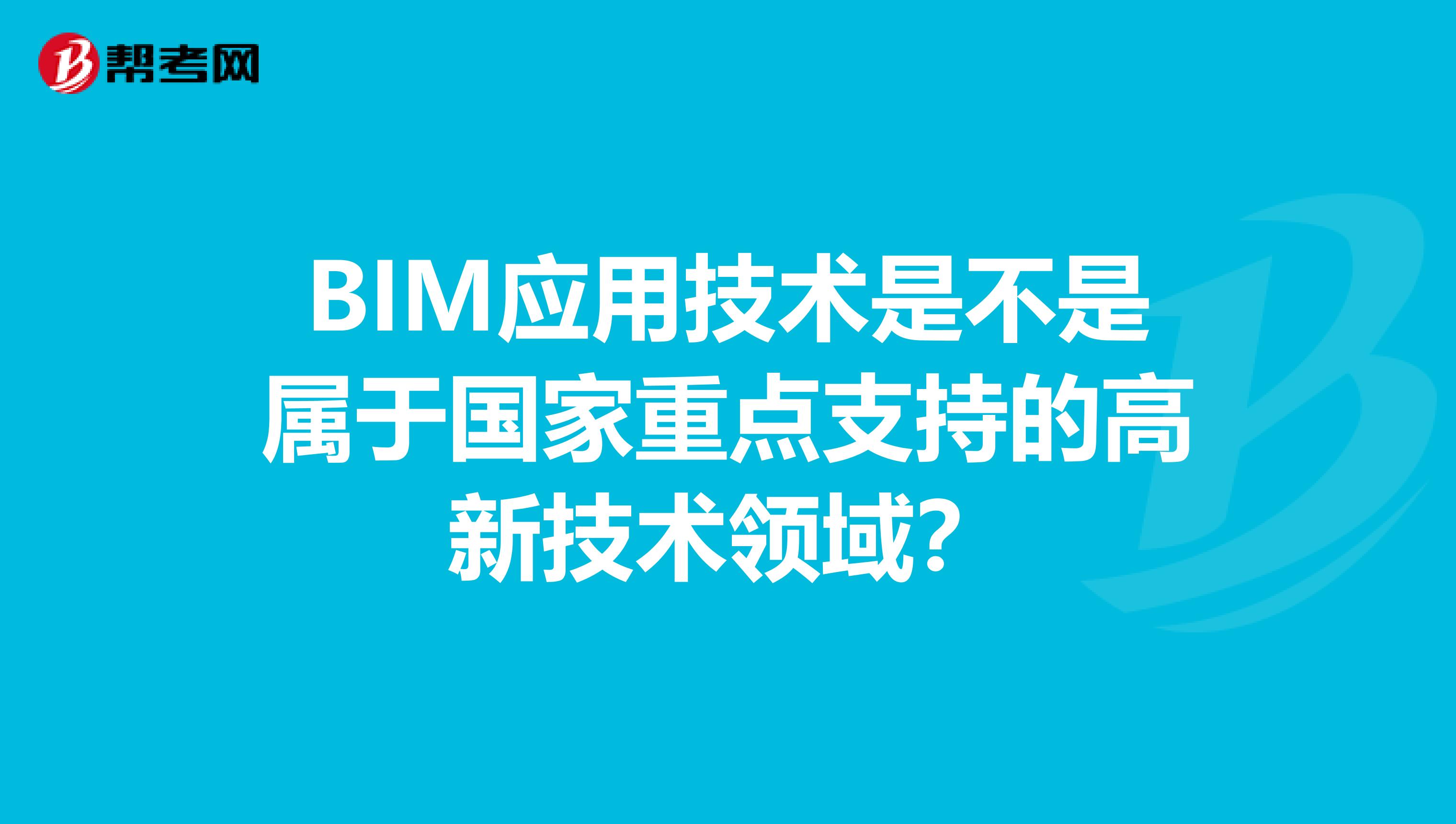BIM应用技术是不是属于国家重点支持的高新技术领域?