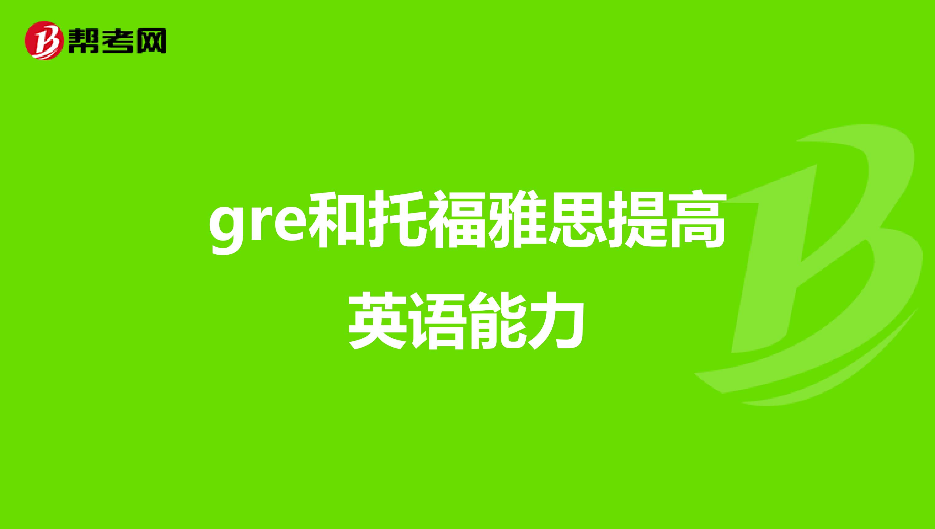 gre和托福雅思提高英语能力