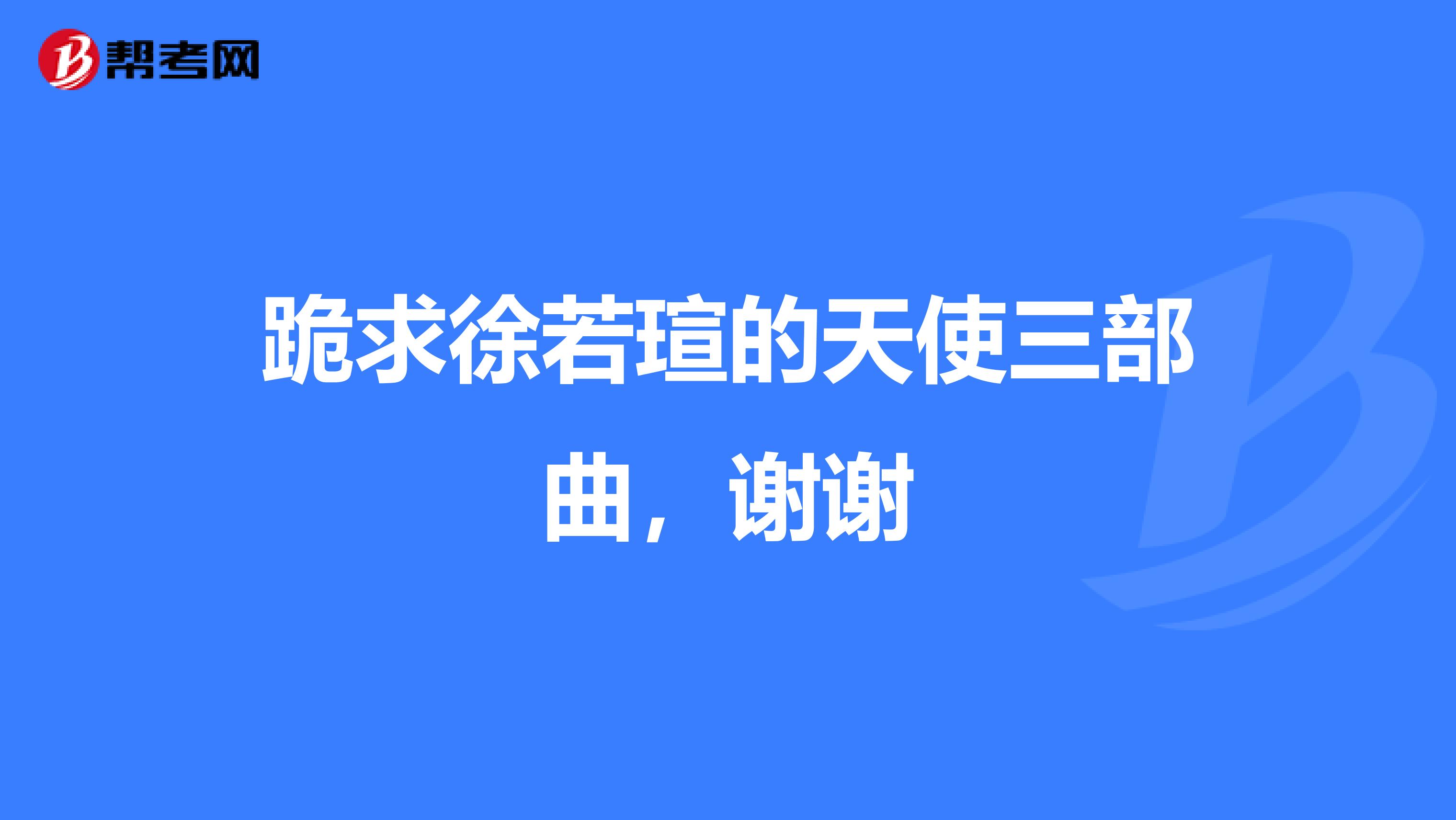 跪求徐若瑄的天使三部曲,谢谢