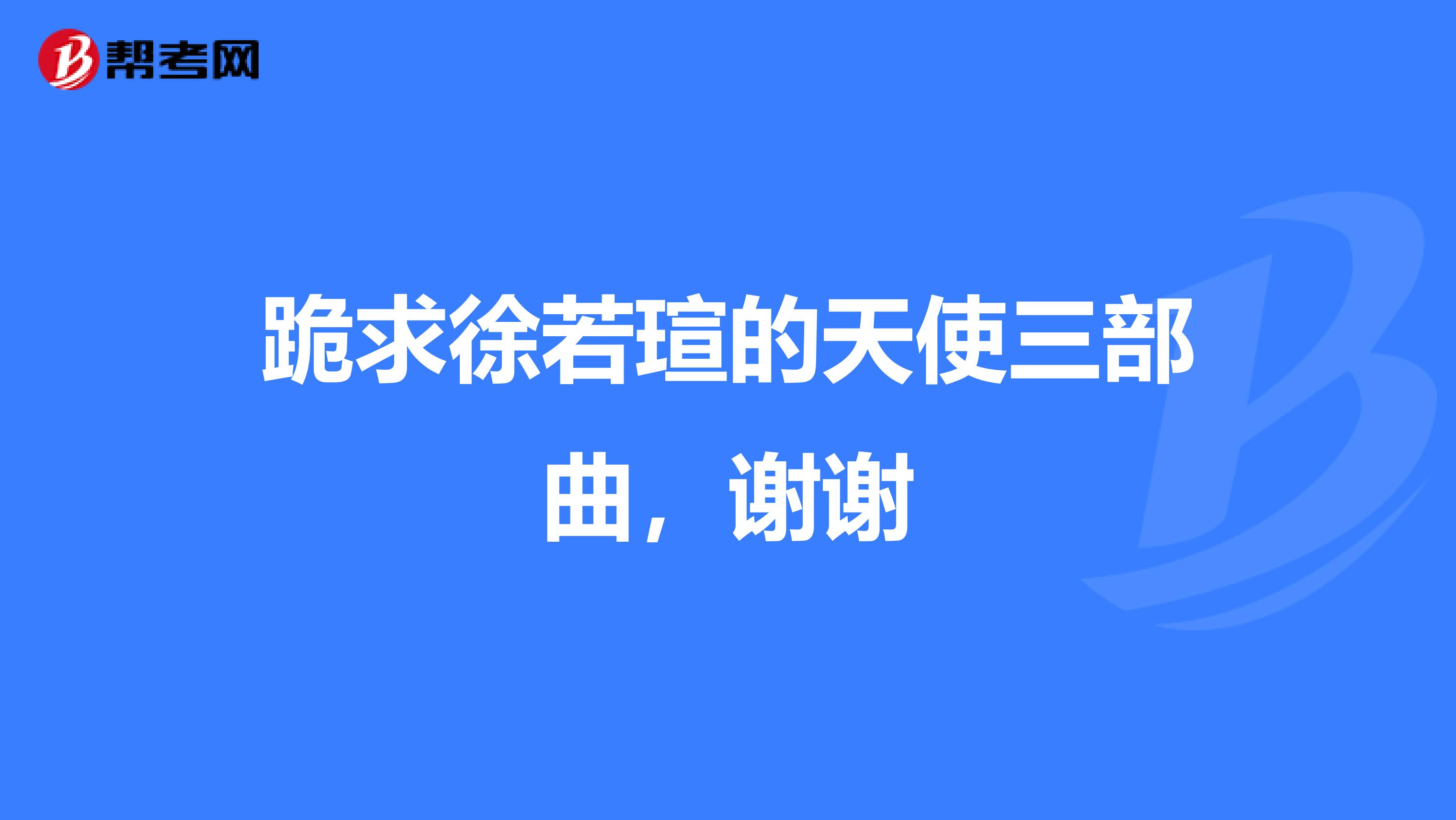 跪求徐若瑄的天使三部曲，谢谢