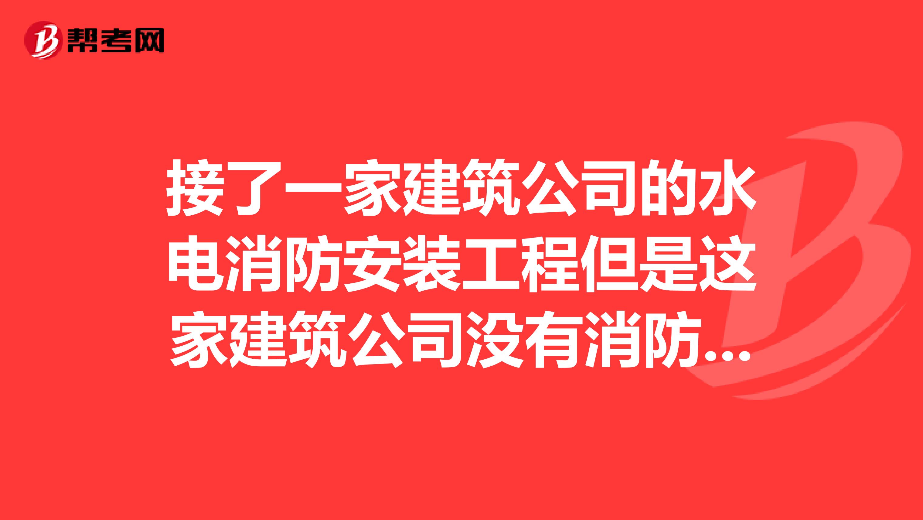 接了一家建筑公司的水电消防安装工程但是这家建筑公司没有消防资质请问我要怎么做