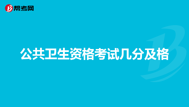 公共衛(wèi)生資格考試幾分及格