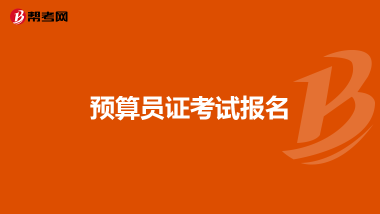 预算员证考试报名
