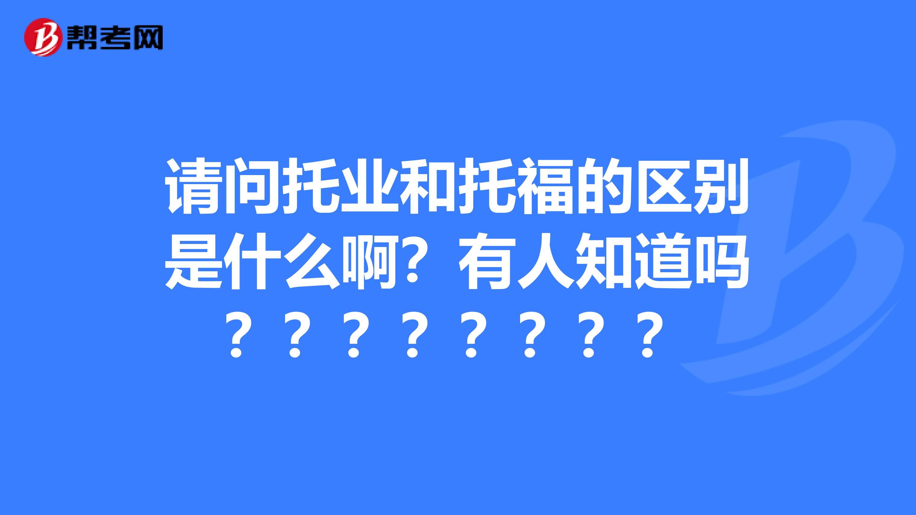 请问托业和托福的区别是什么啊?有人知道吗????????