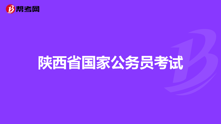 陕西省国家公务员考试