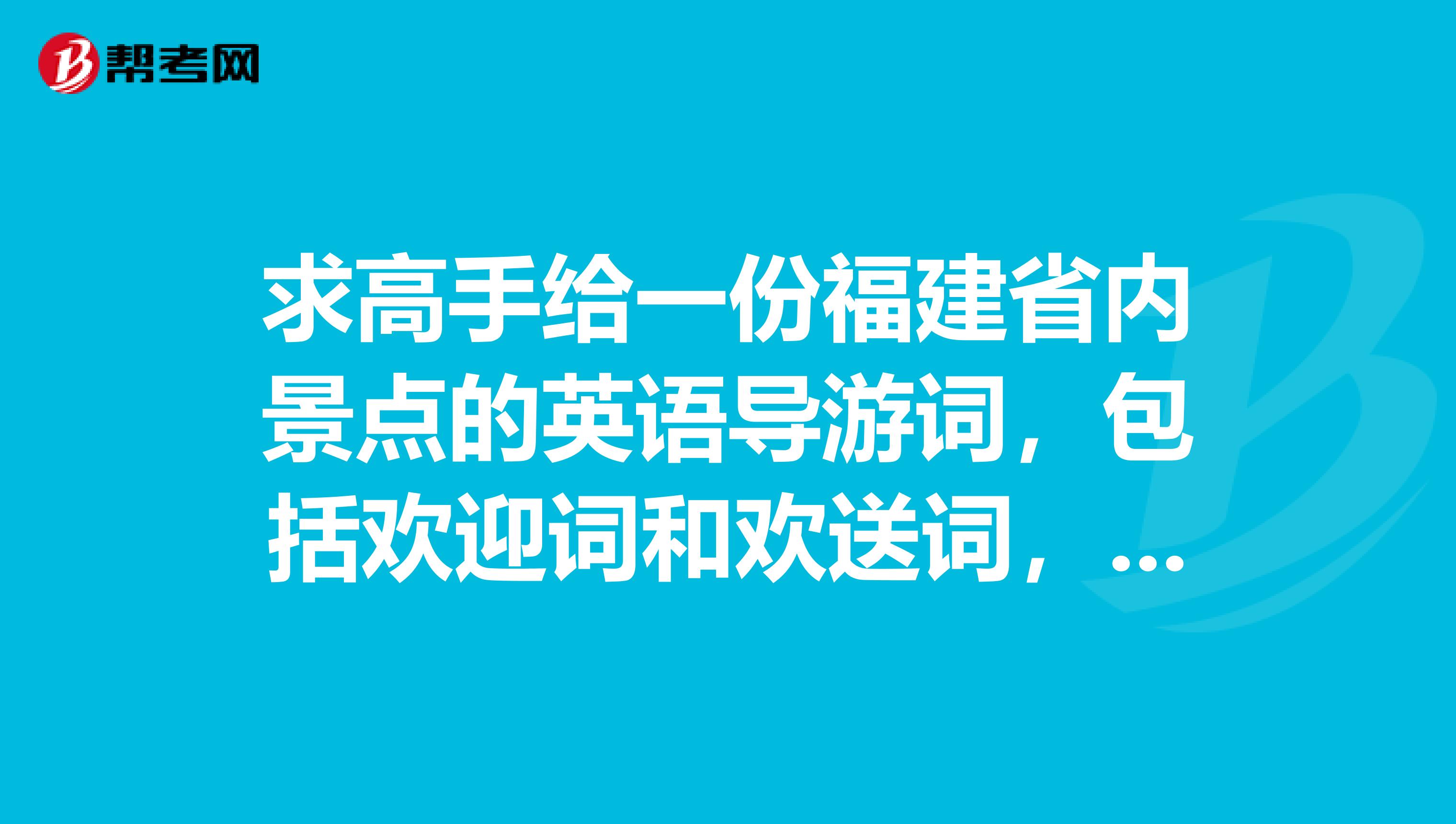求高手给一份福建省内景点的英语导游词，包括欢迎词和欢送词，最好不要全部都是网络上的。