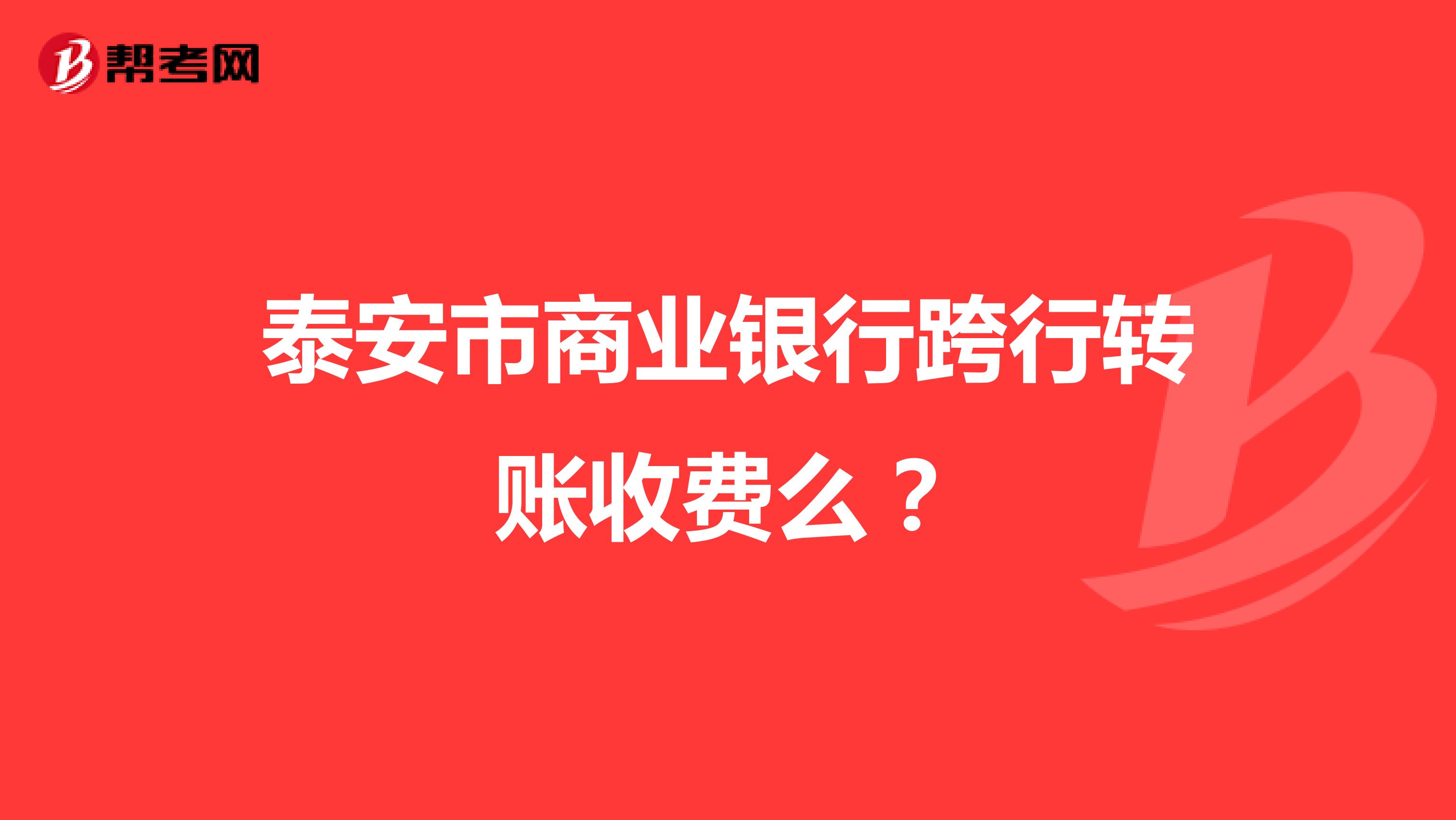 泰安市商业银行跨行转账收费么?