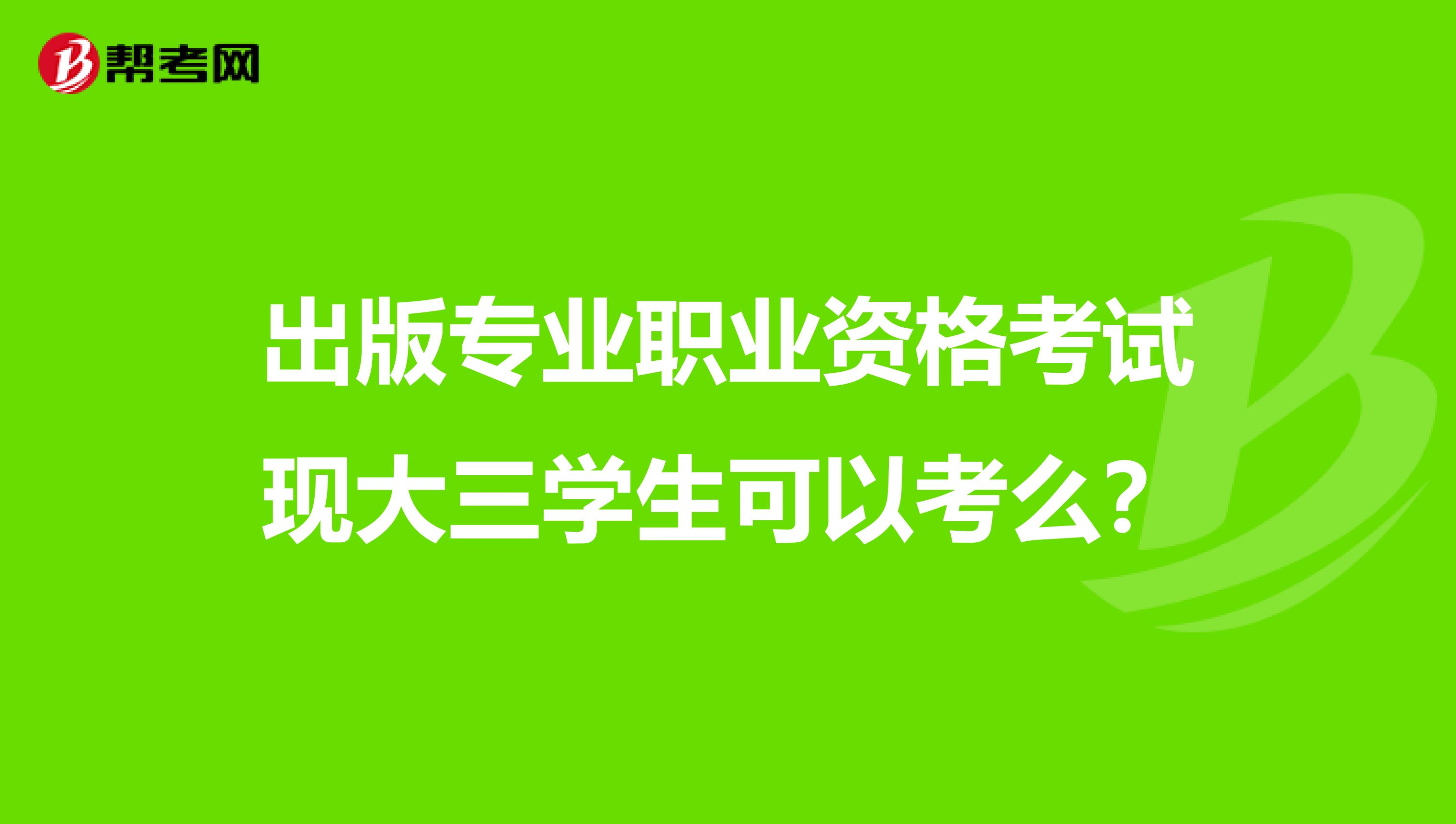 出版专业职业资格考试现大三学生可以考么?