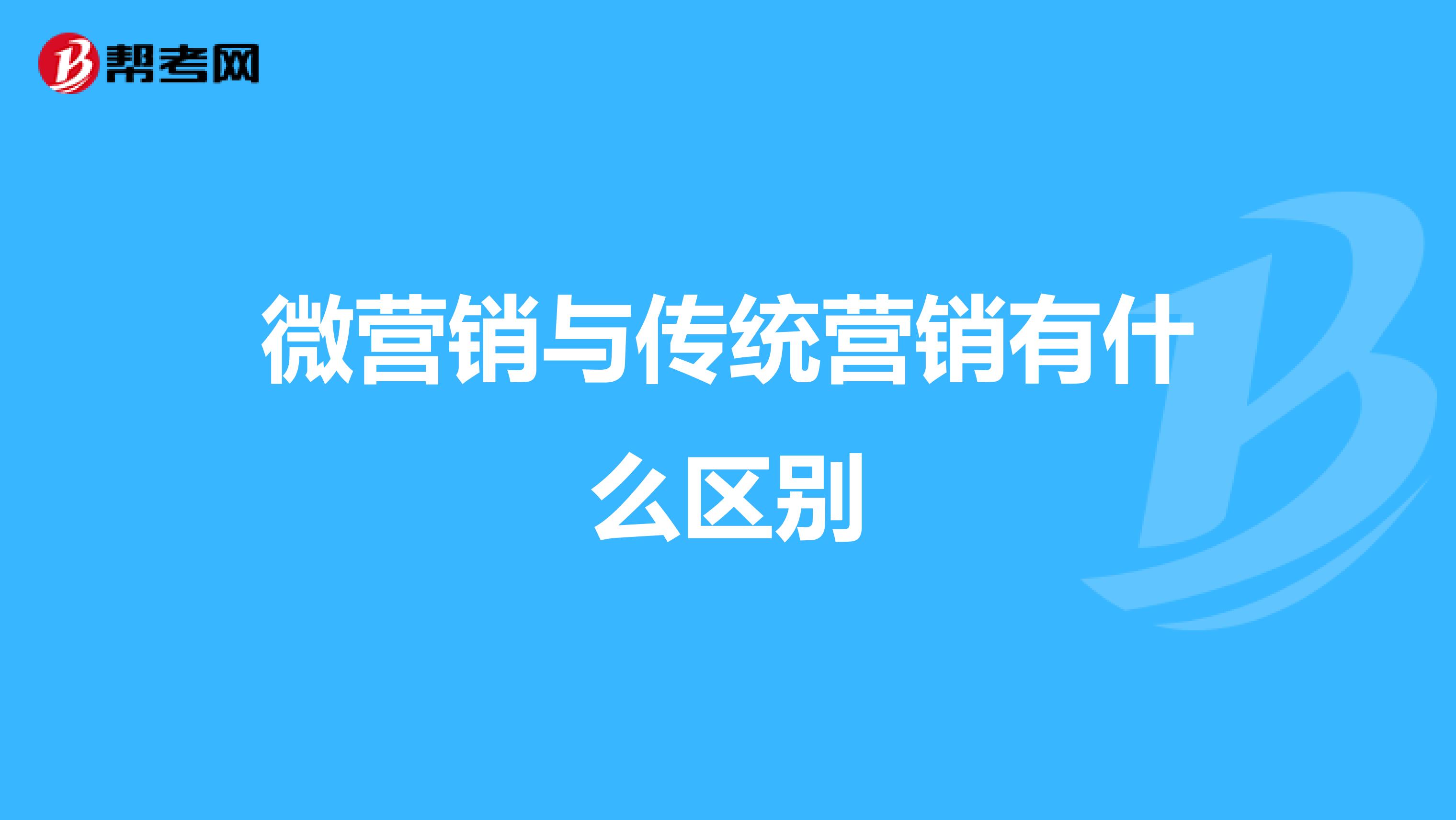 微营销与传统营销有什么区别