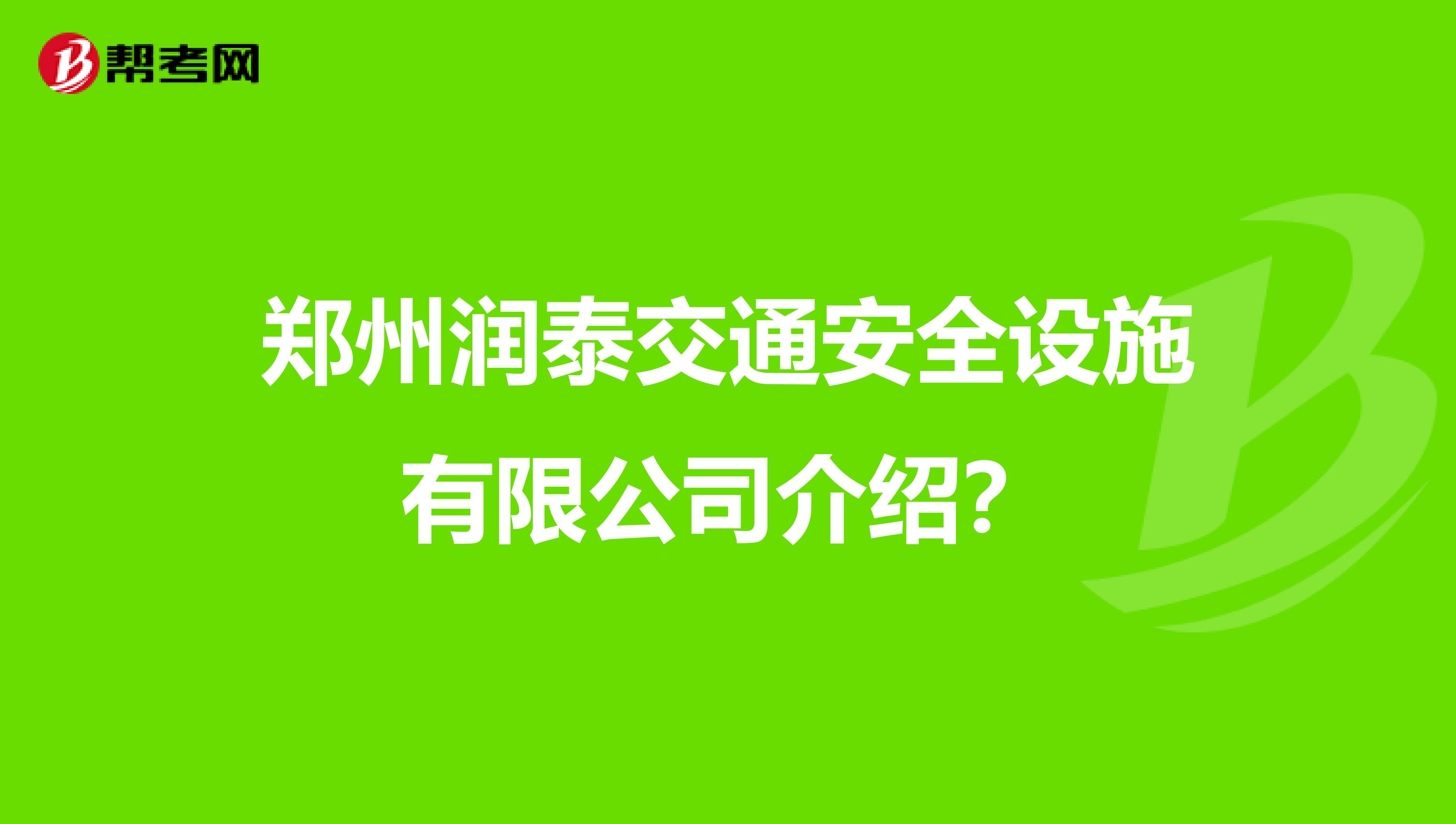 郑州润泰交通安全设施有限公司介绍?
