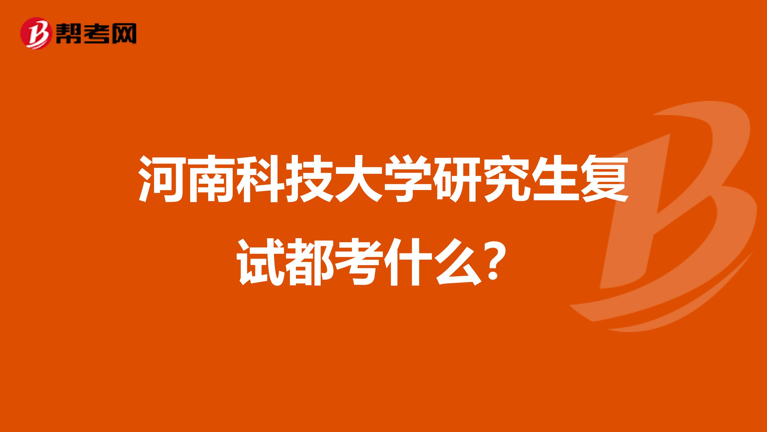 河南科技大学研究生复试都考什么？