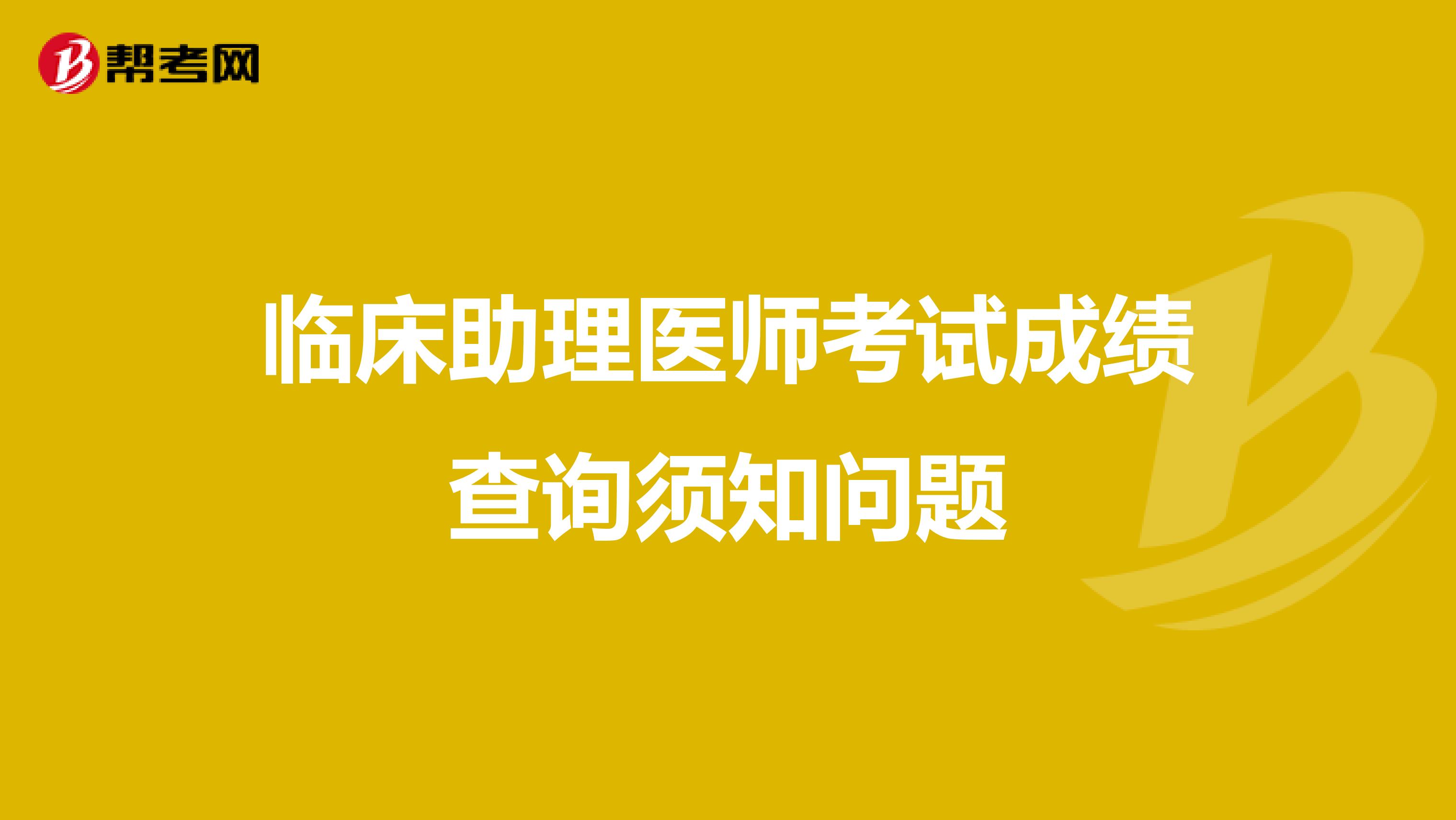 臨床助理醫師考試成績查詢須知問題