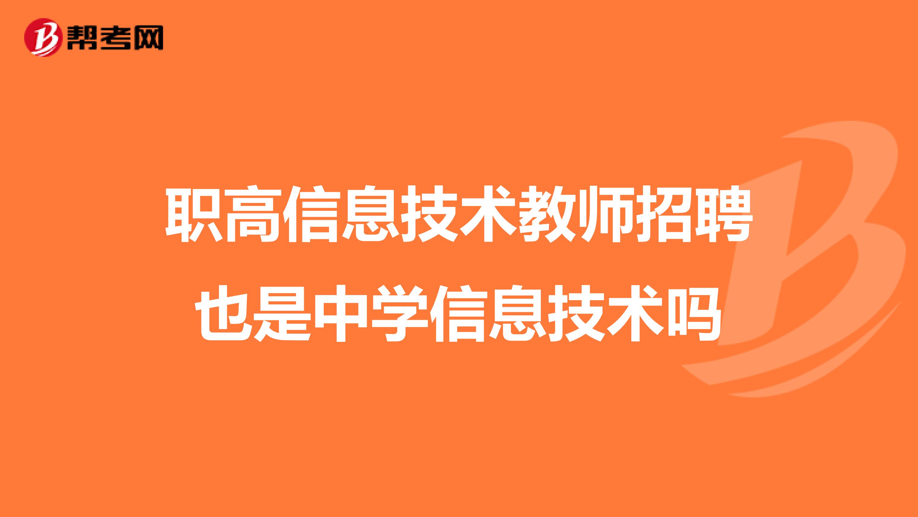 职高信息技术教师招聘也是中学信息技术吗