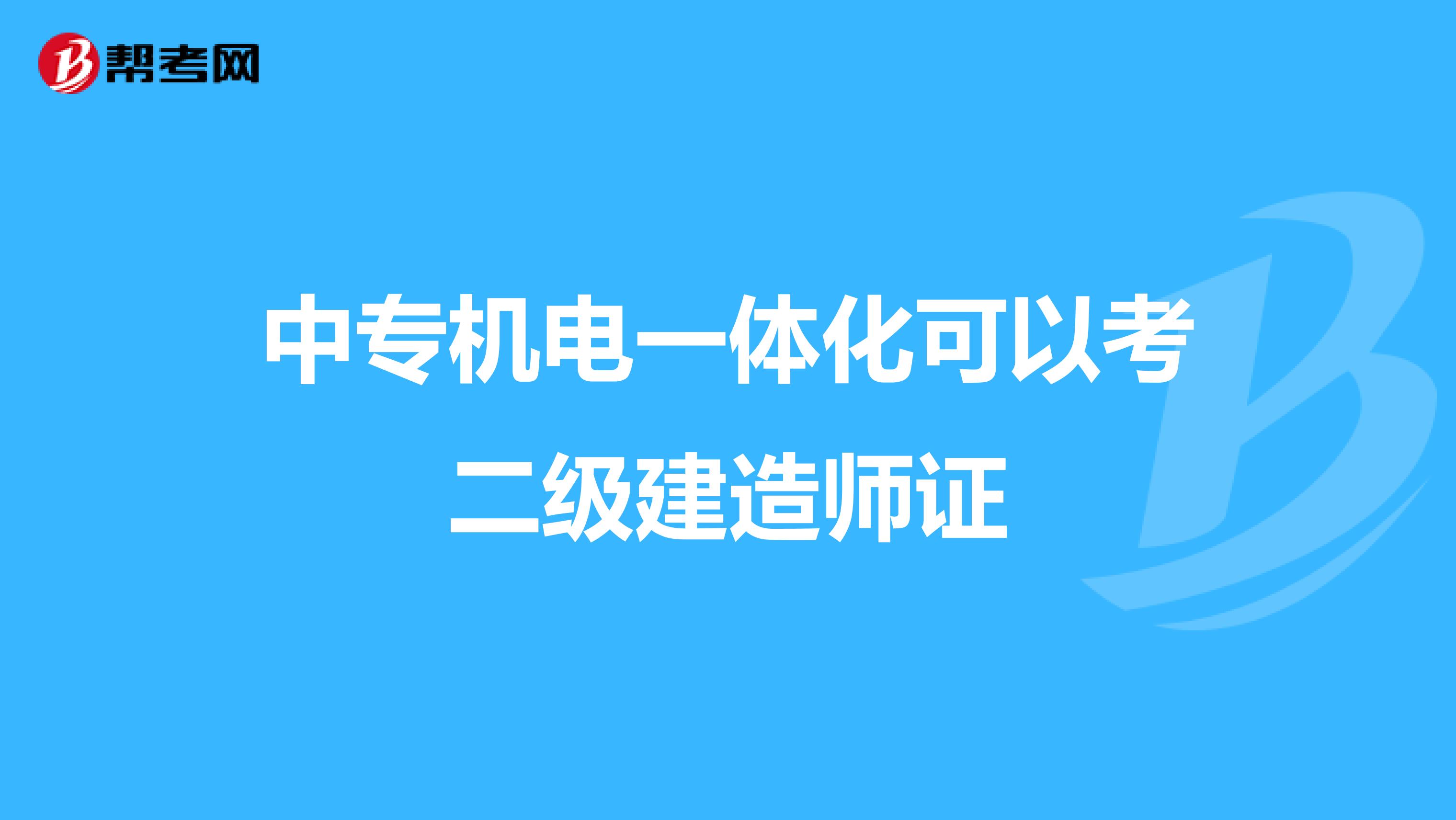 中专机电一体化可以考二级建造师证