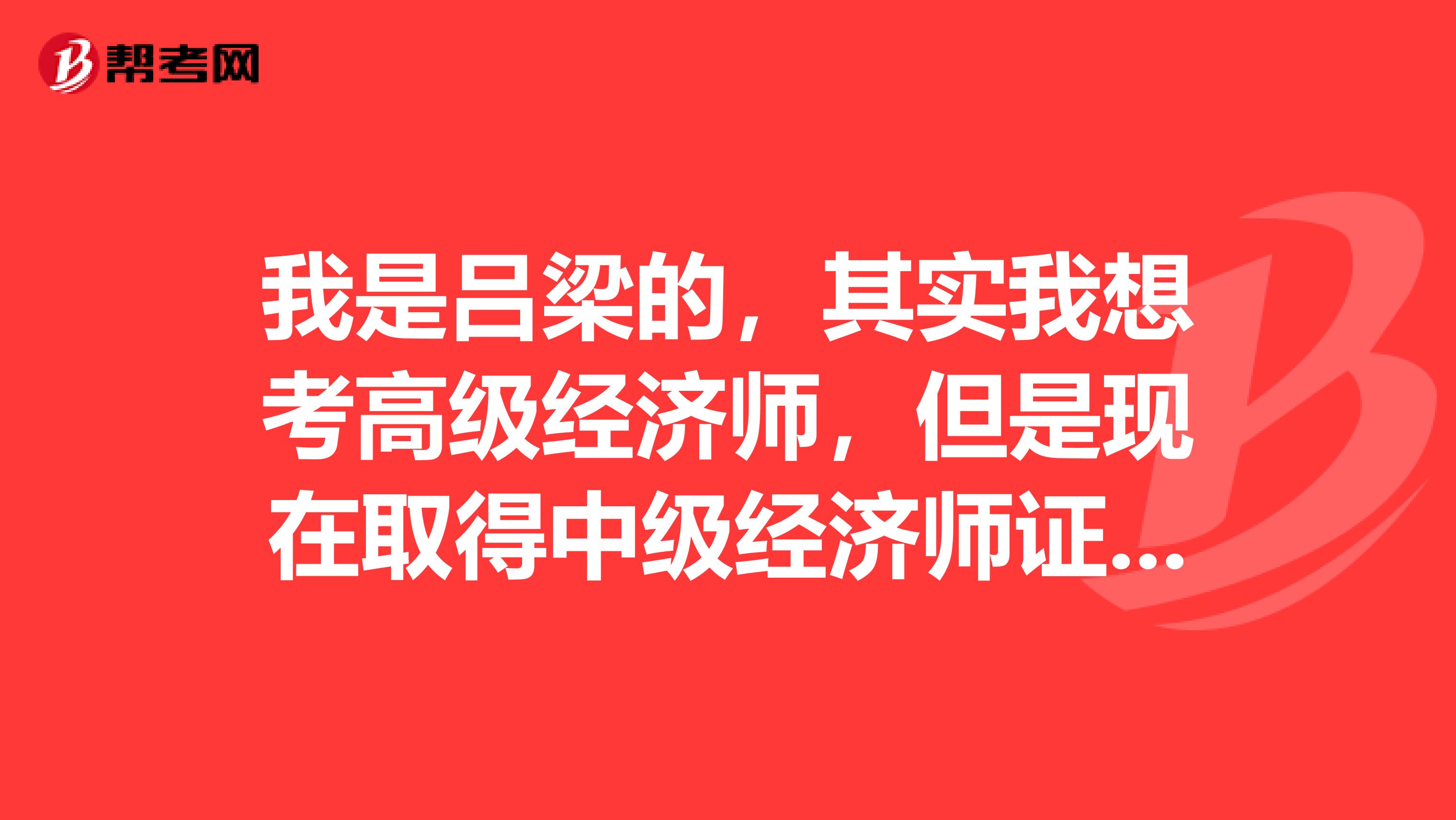 我是吕梁的,其实我想考高级经济师,但是现在取得中级经济师证书,请问学霸们之后我还需要到什么部门认定么?