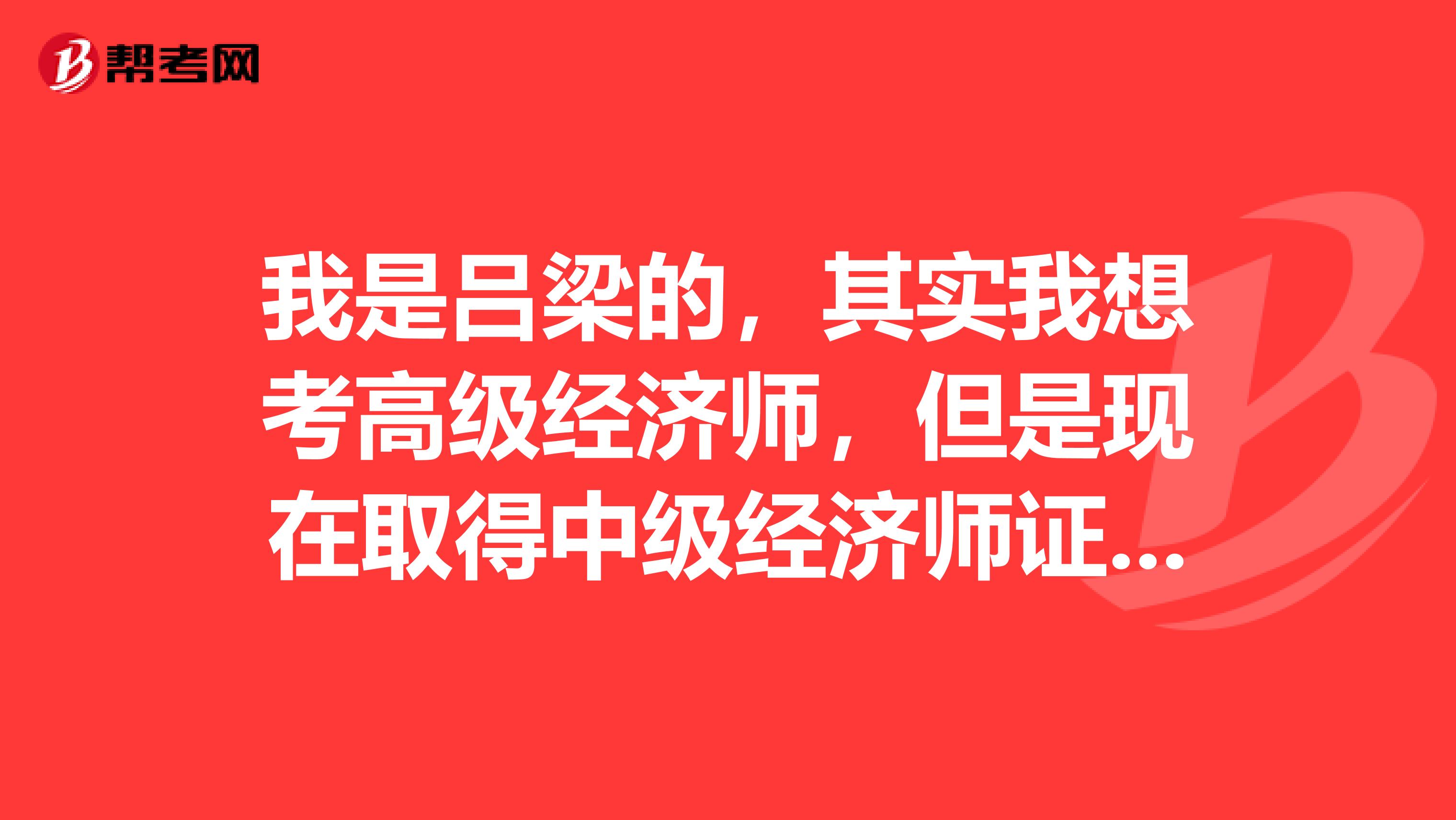 我是吕梁的，其实我想考高级经济师，但是现在取得中级经济师证书，请问学霸们之后我还需要到什么部门认定么？