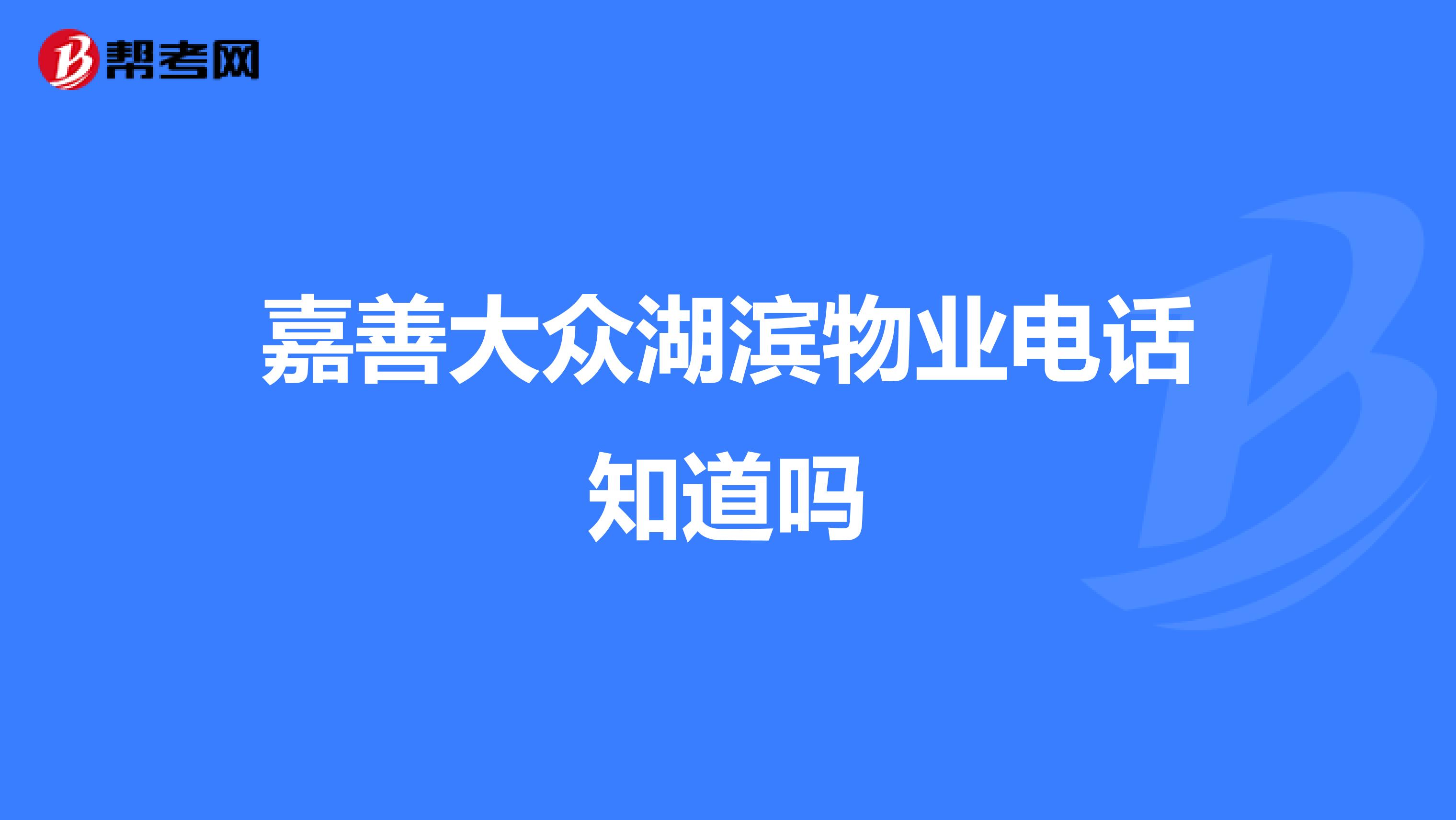 嘉善大众湖滨物业电话知道吗