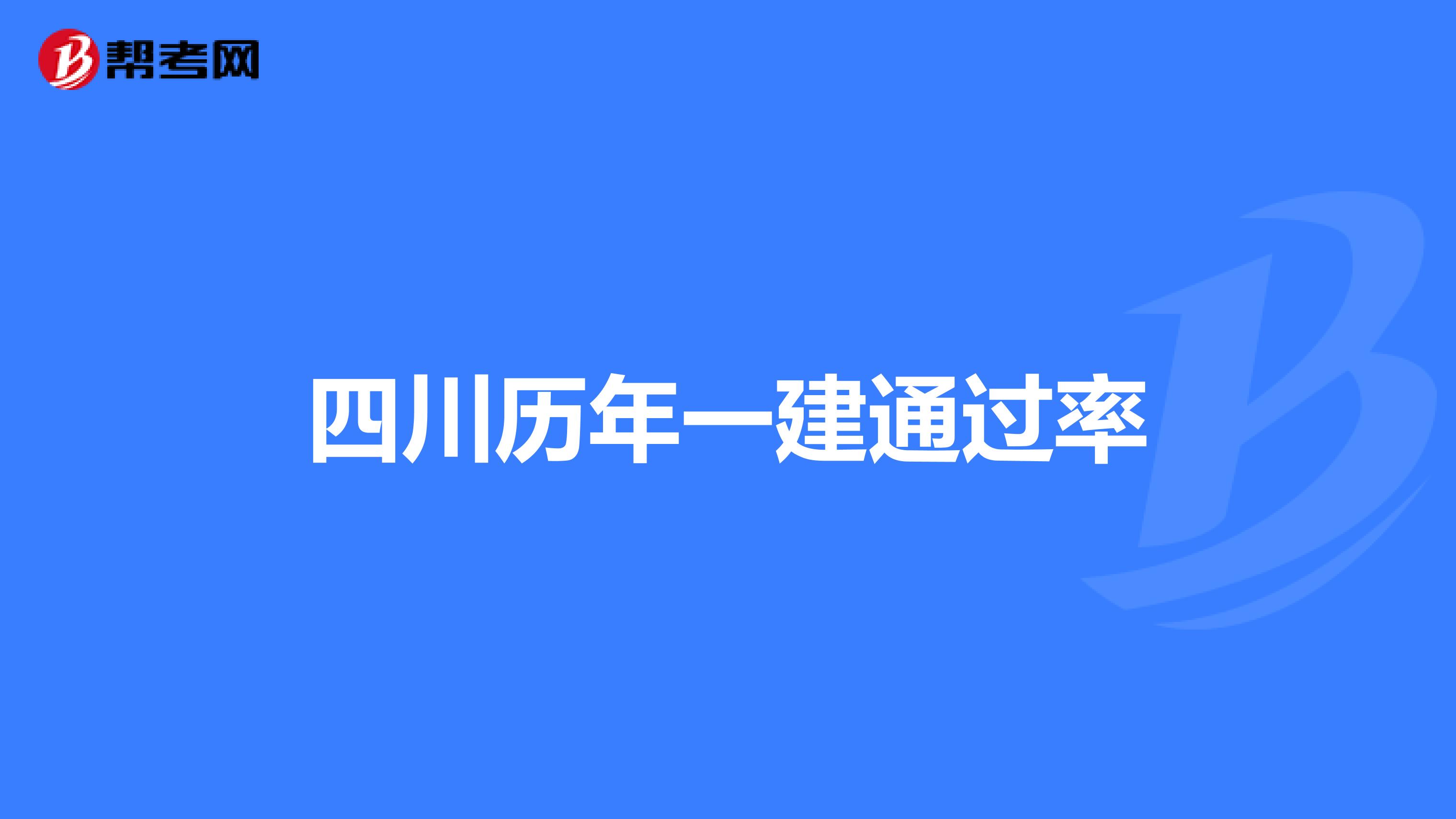 四川历年一建通过率