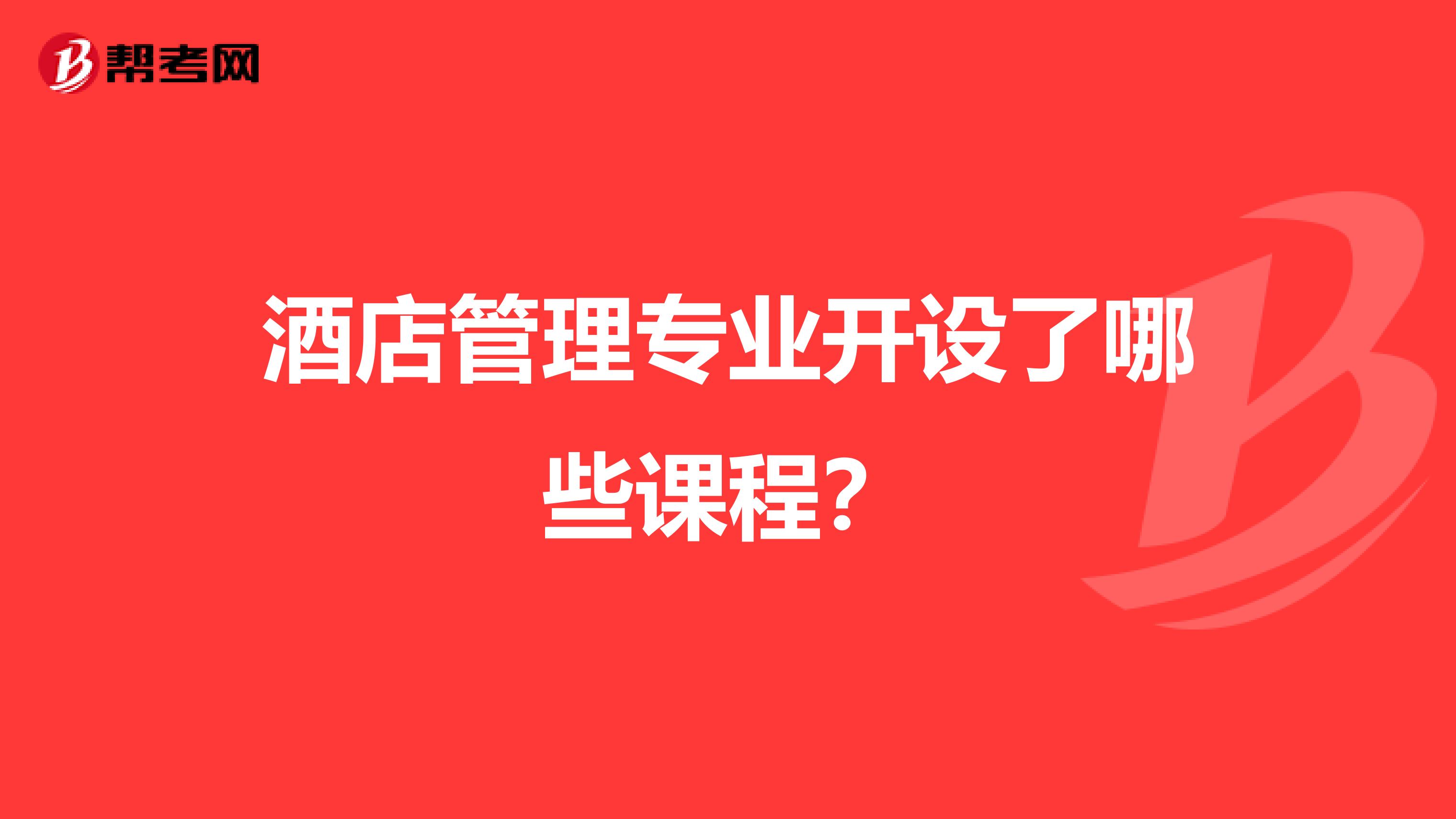 酒店管理专业开设了哪些课程?