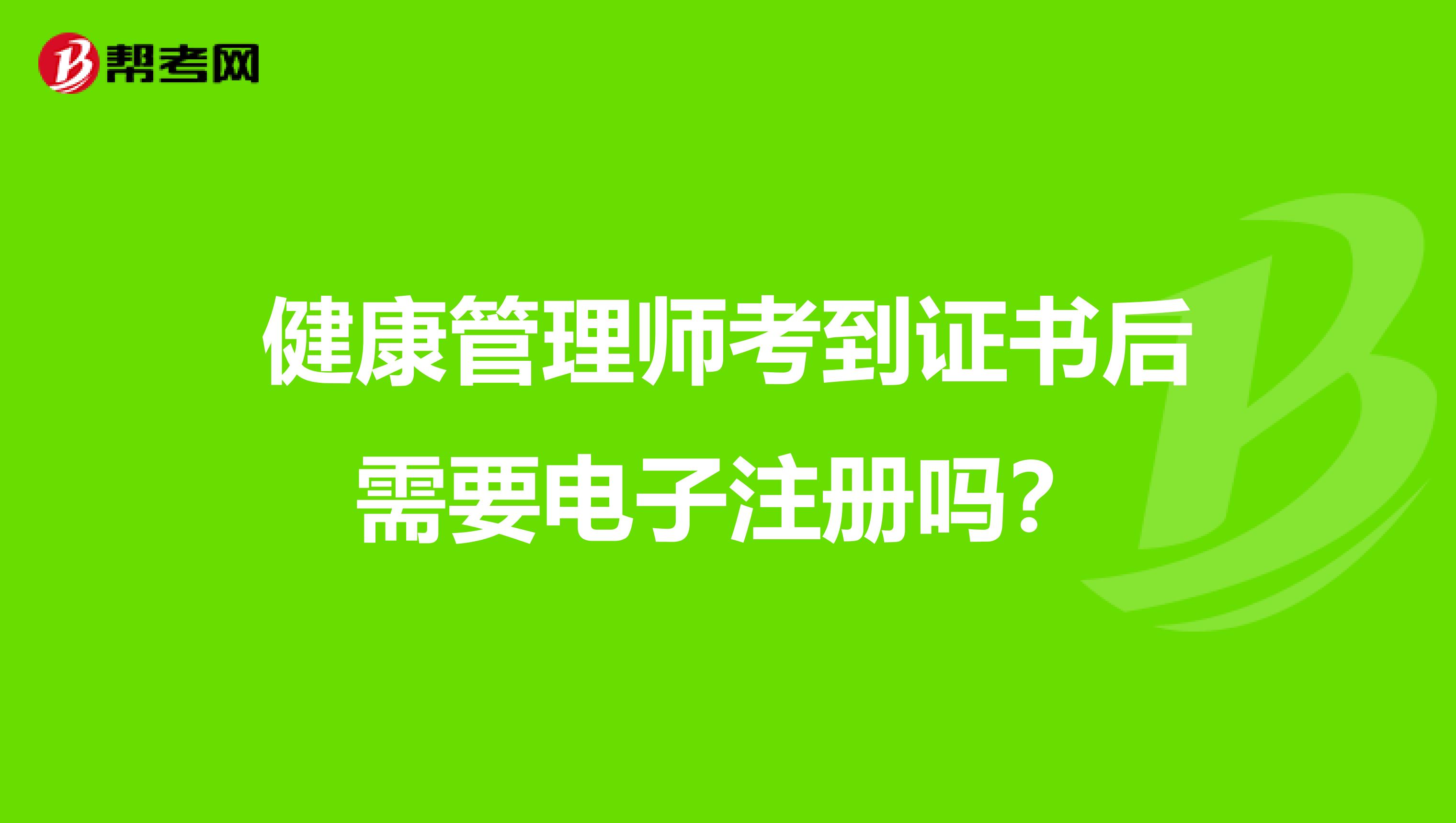 健康管理師考到證書后需要電子注冊(cè)嗎?