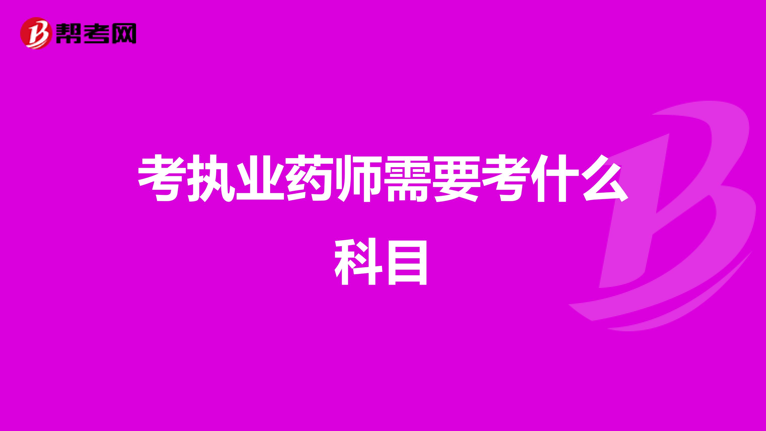 考执业药师需要考什么科目