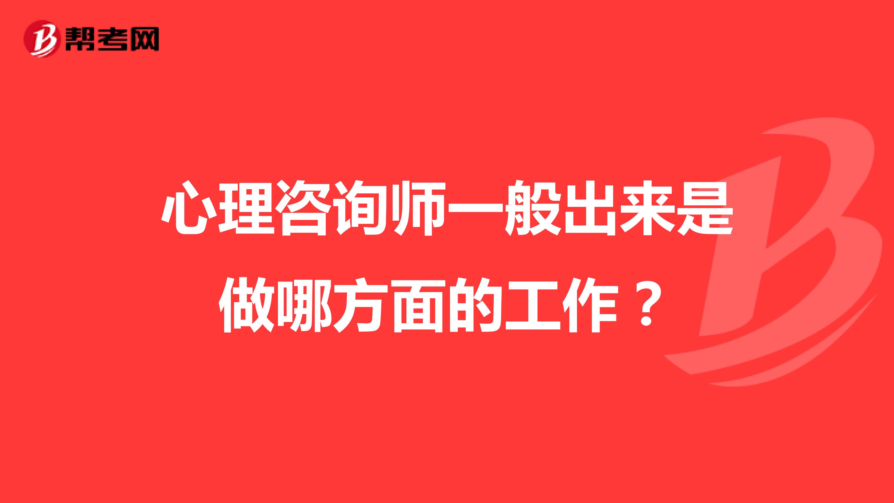 心理咨询师一般出来是做哪方面的工作？