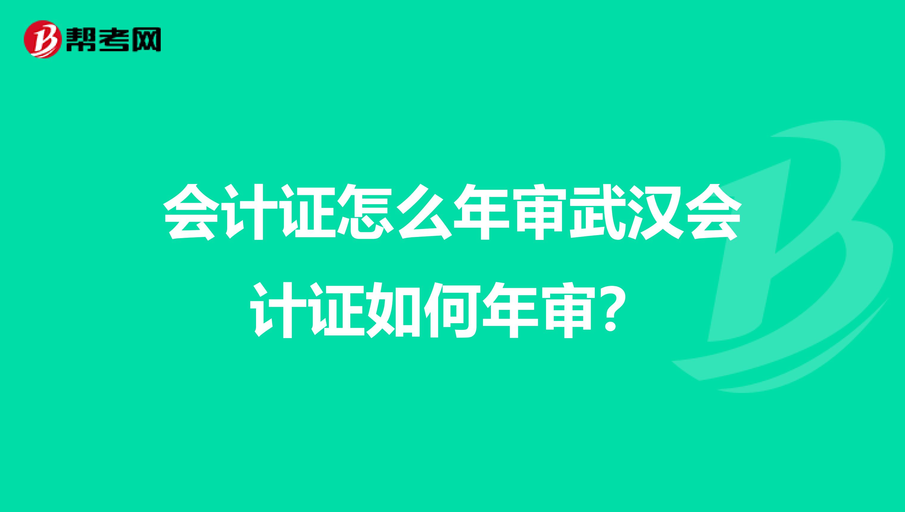 会计证怎么年审武汉会计证如何年审?