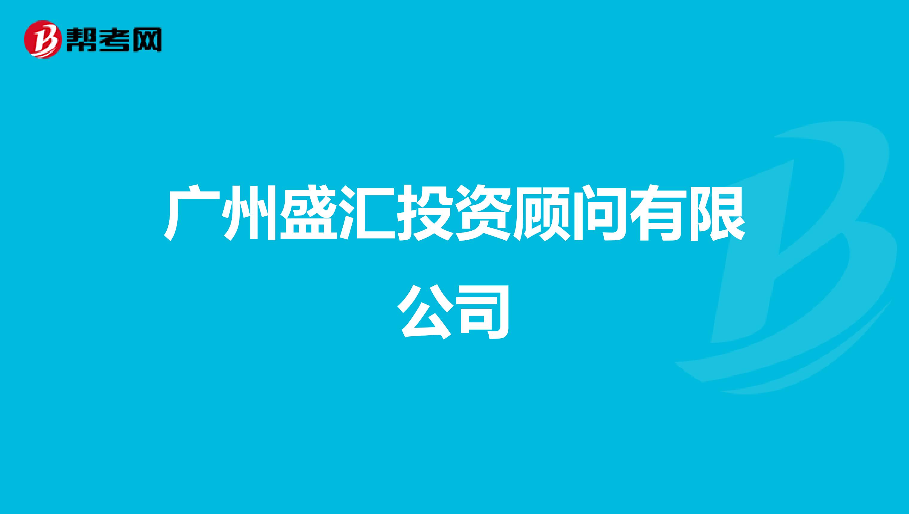 广州盛汇投资顾问有限公司