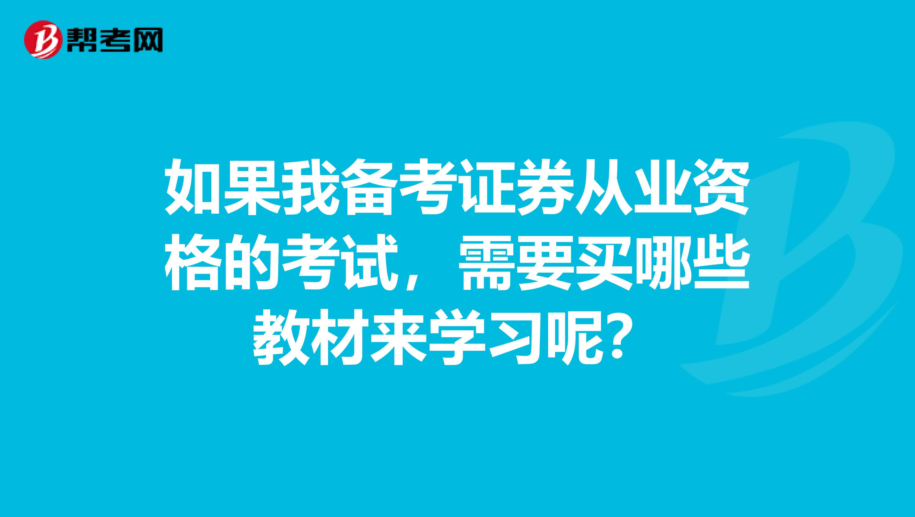 如果我备考证券从业资格的考试，需要买哪些教材来学习呢？