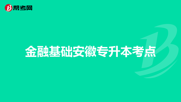 金融基础安徽专升本考点