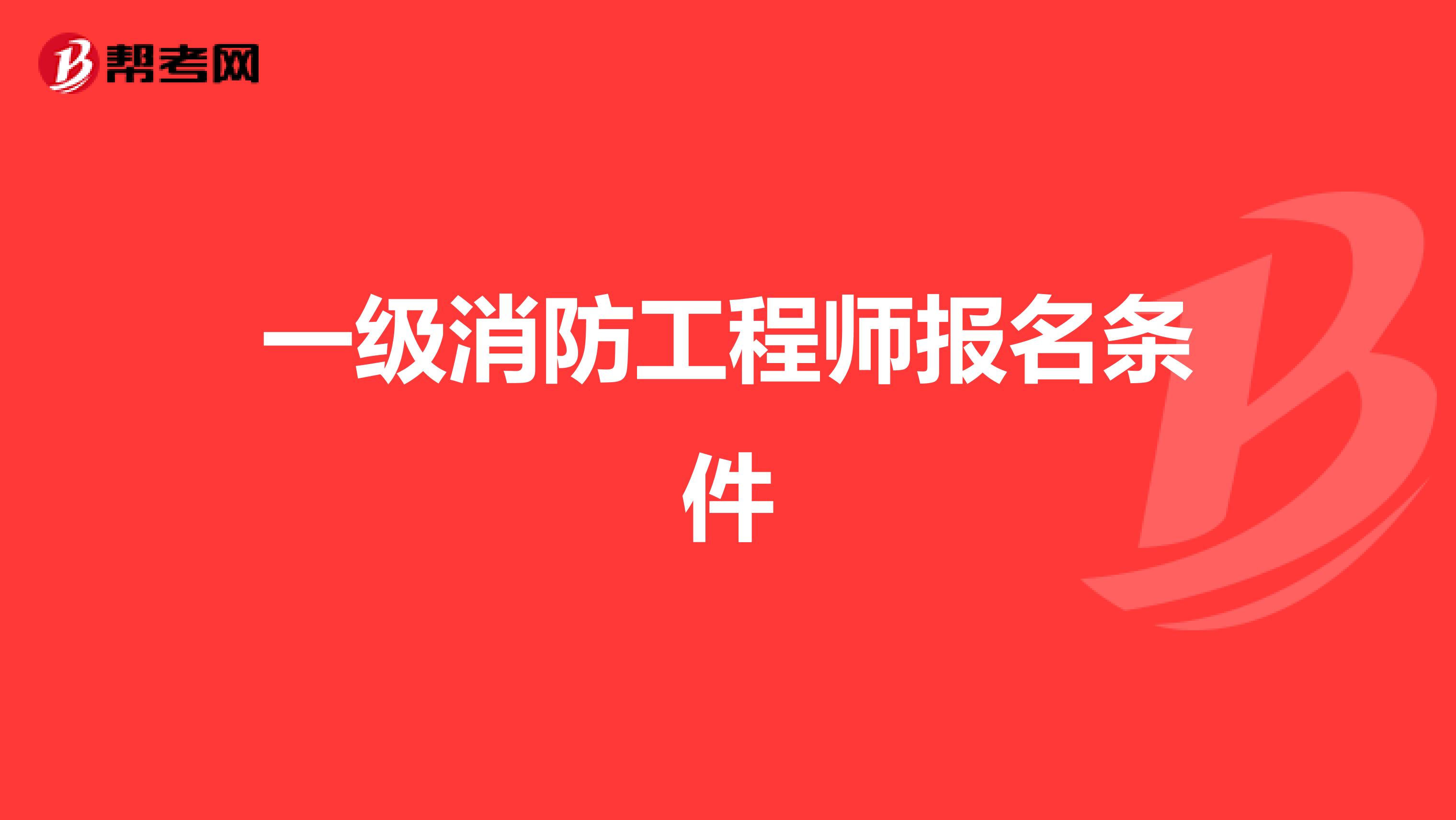 一级消防工程师报名条件