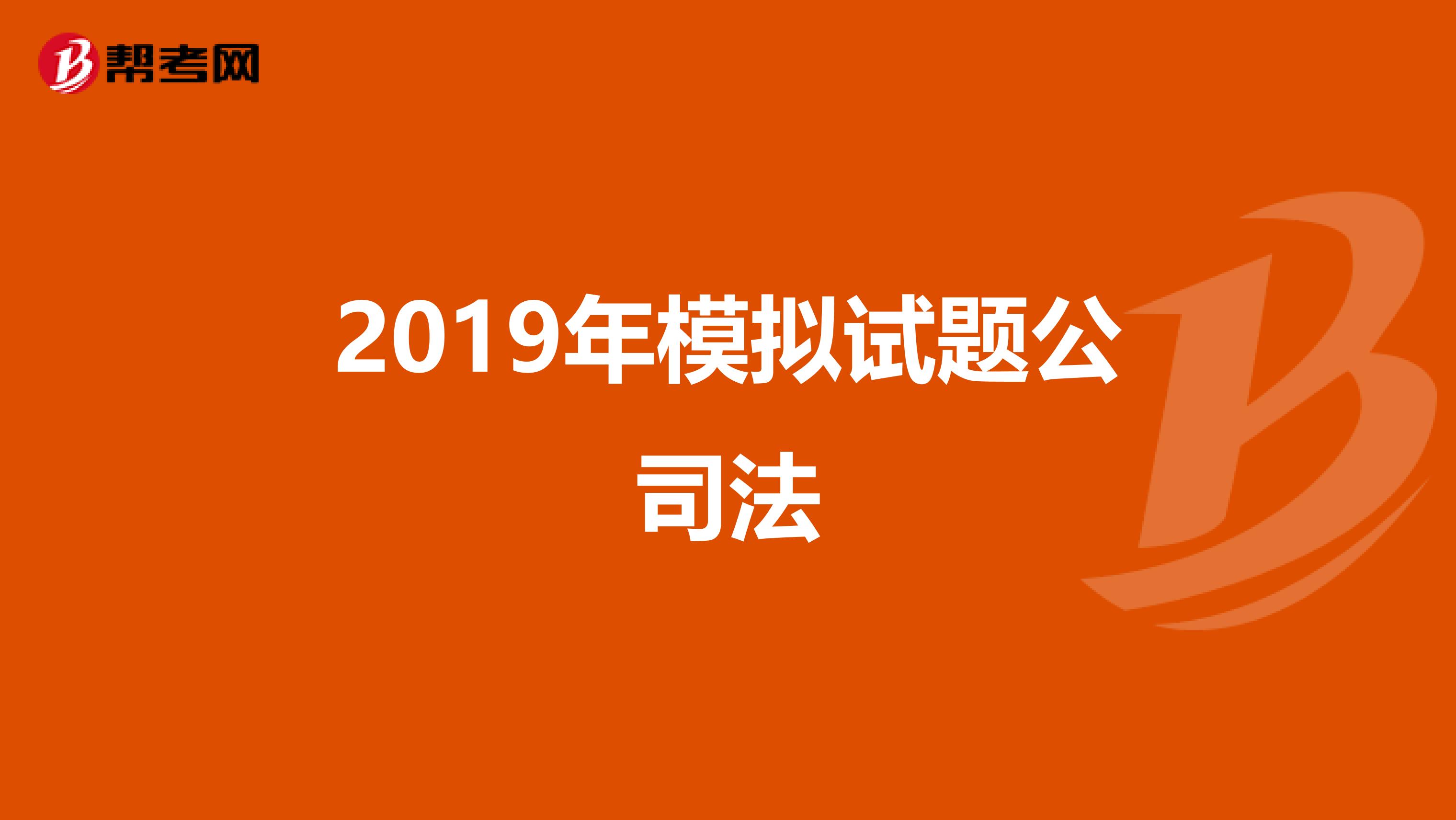2019年模拟试题公司法