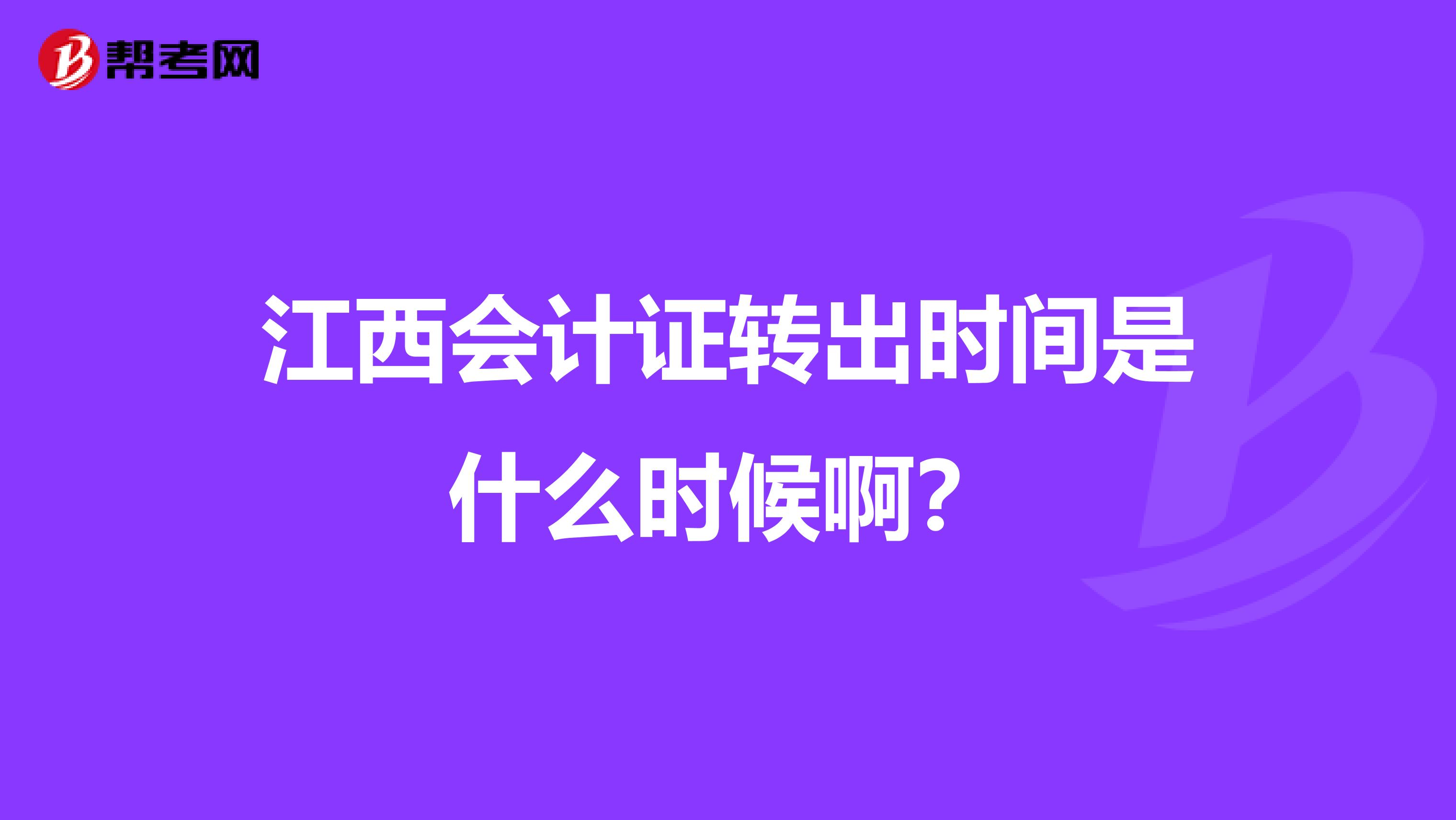 江西会计证转出时间是什么时候啊？