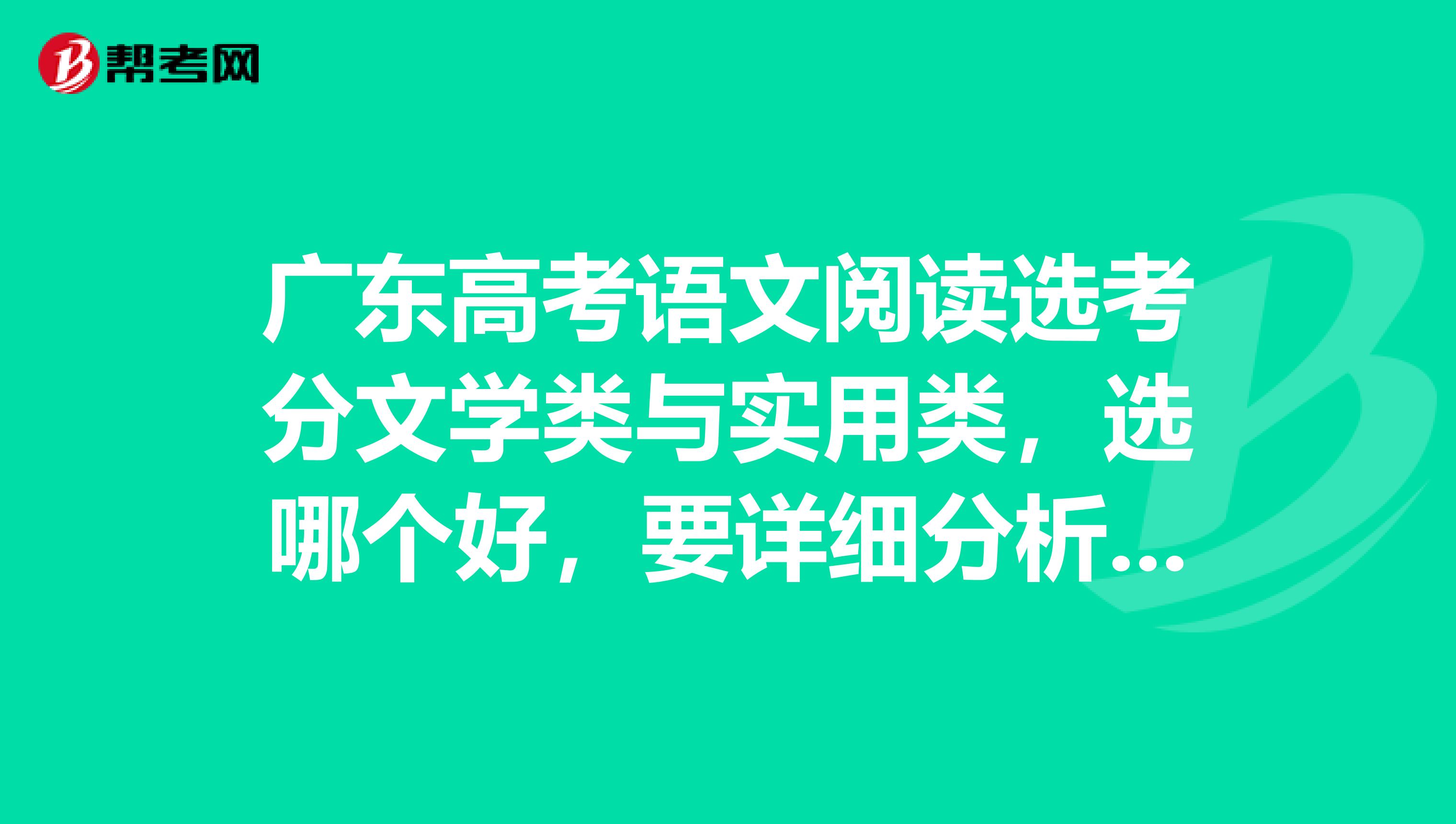 广东高考语文阅读选考分文学类与实用类,选哪个好,要详细分析利弊的,我想专供一项。