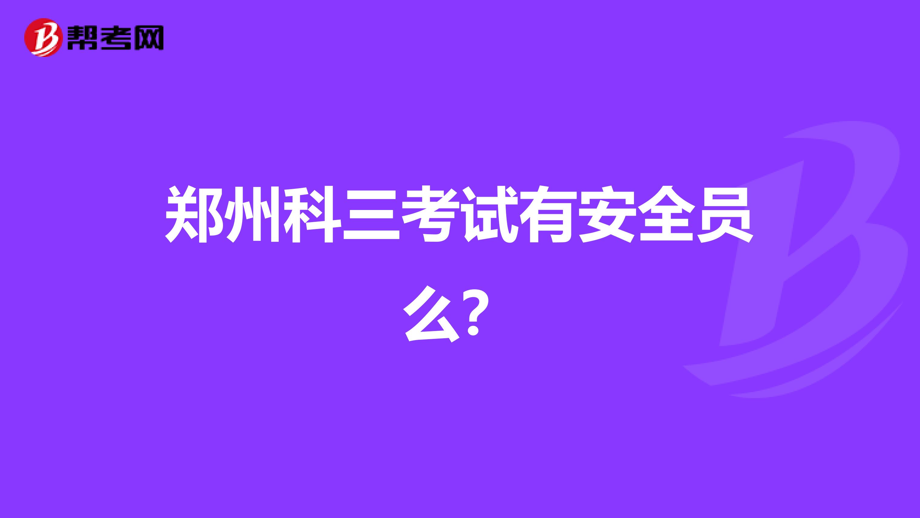 郑州科三考试有安全员么?