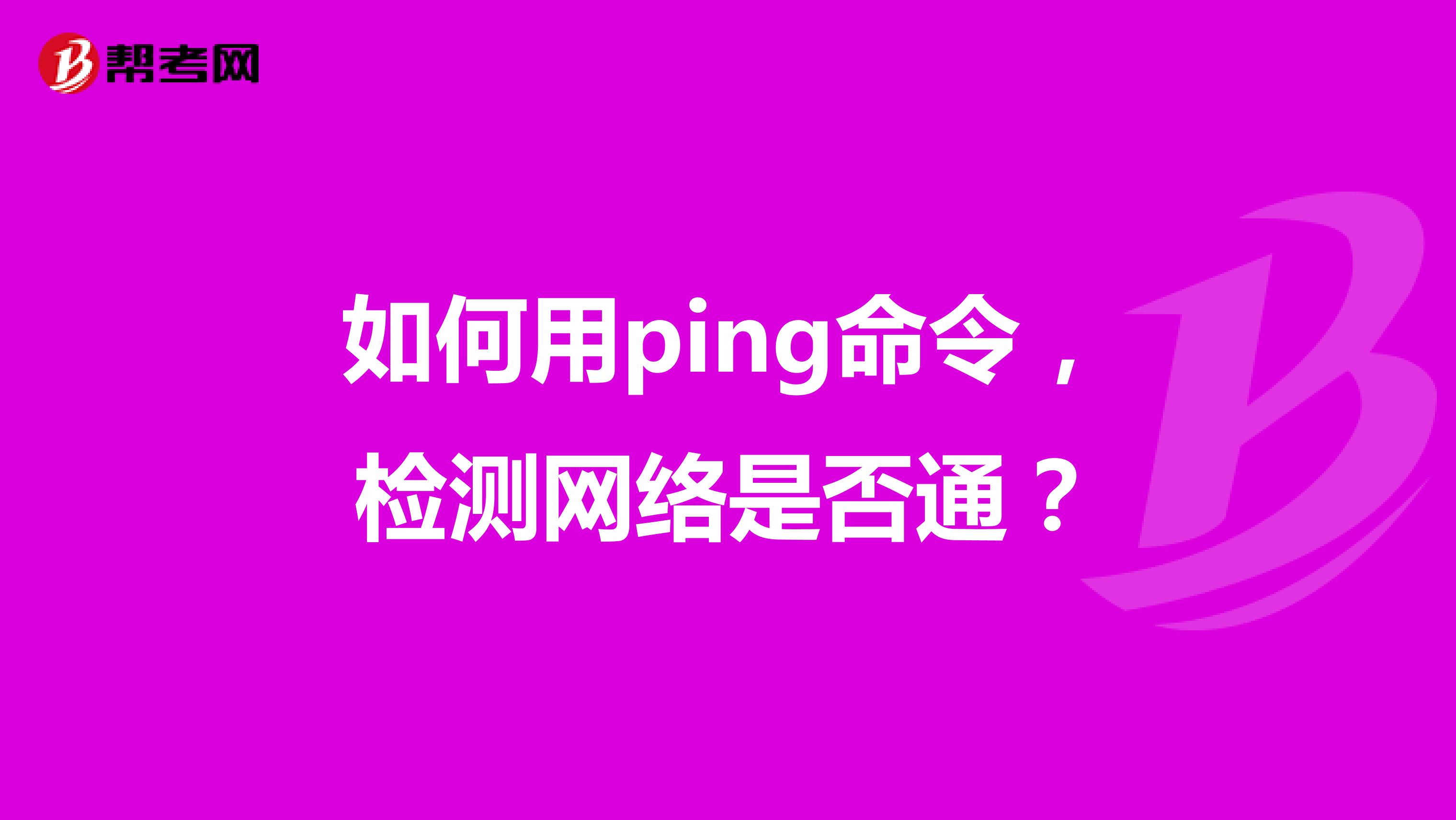 如何用ping命令,检测网络是否通?